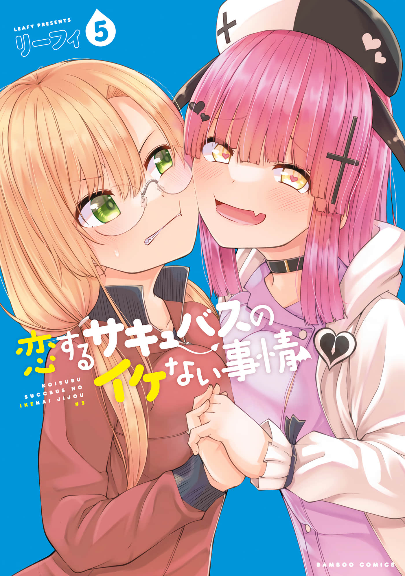 恋爱魅魔的不妙情况【1-30话 全是中文 1-5卷是文本替换】【恋するサキュバスのイケない事情】【已完结】