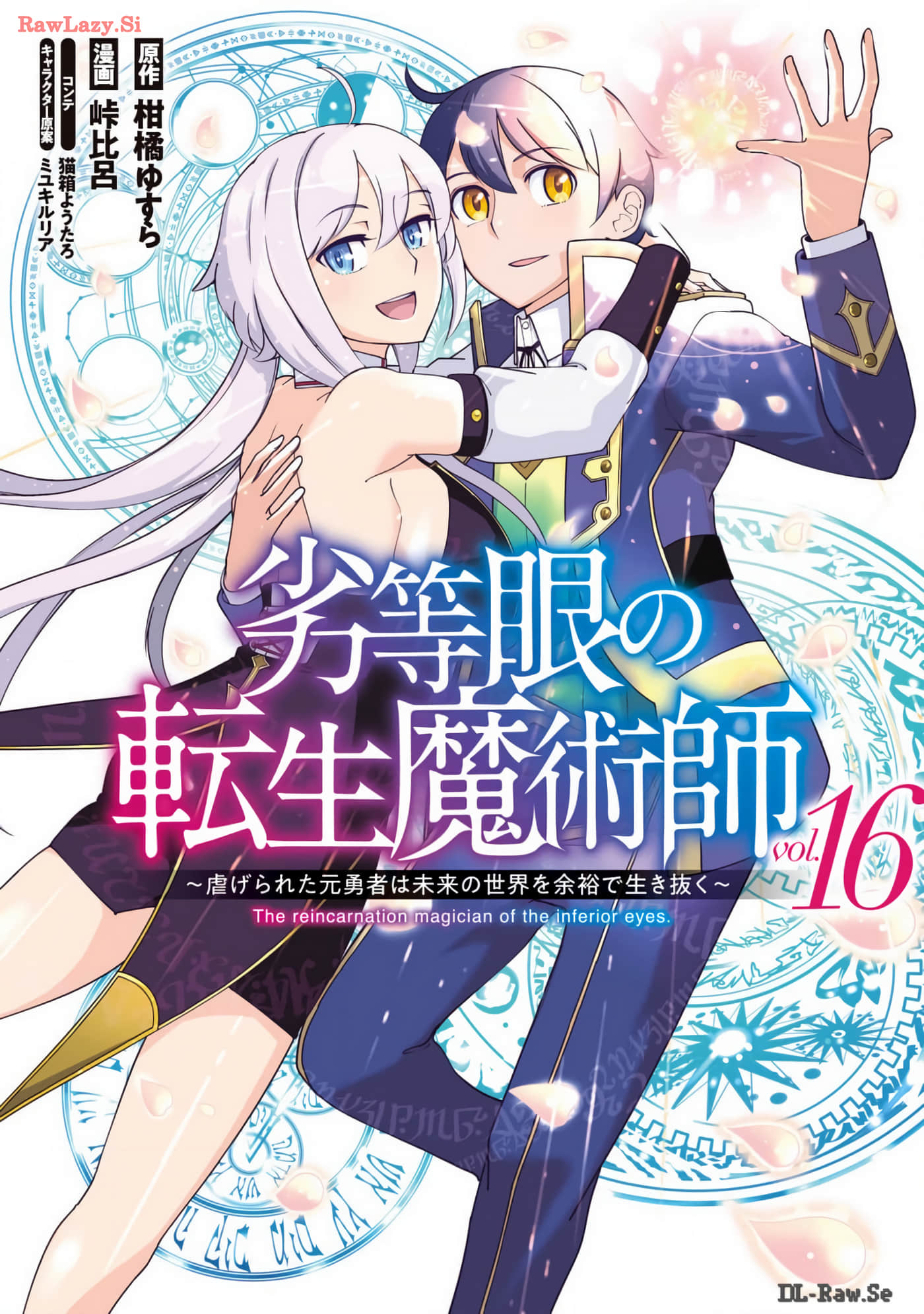 劣等眼的转生魔术师【1-114话 19-114是生肉】【劣等眼の転生魔術師 ～虐げられた元勇者は未来の世界を余裕で生き抜く】【已完结】
