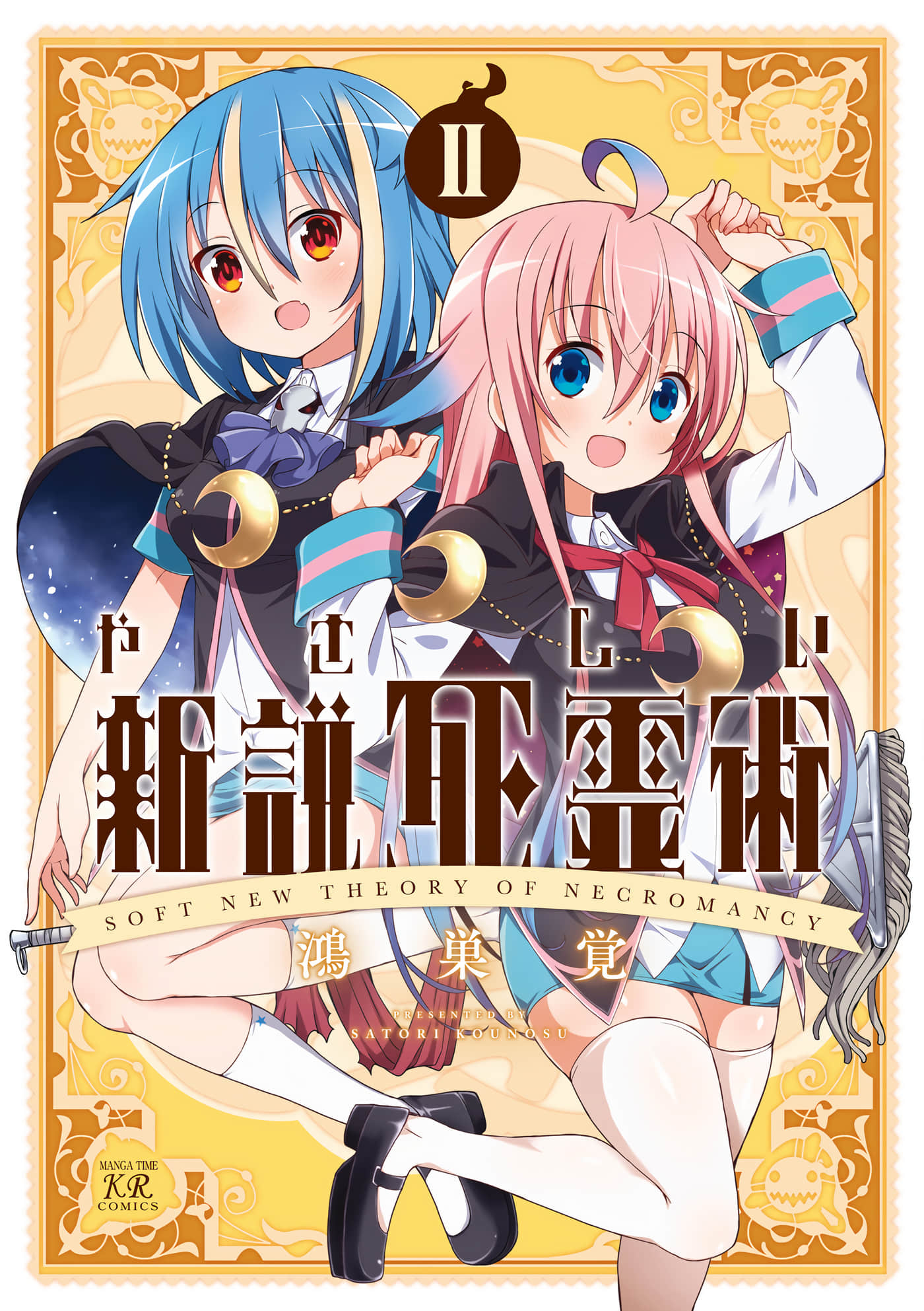 温柔的死灵法【1-18话 6-18是生肉】【やさしい新説死霊術】【已完结】