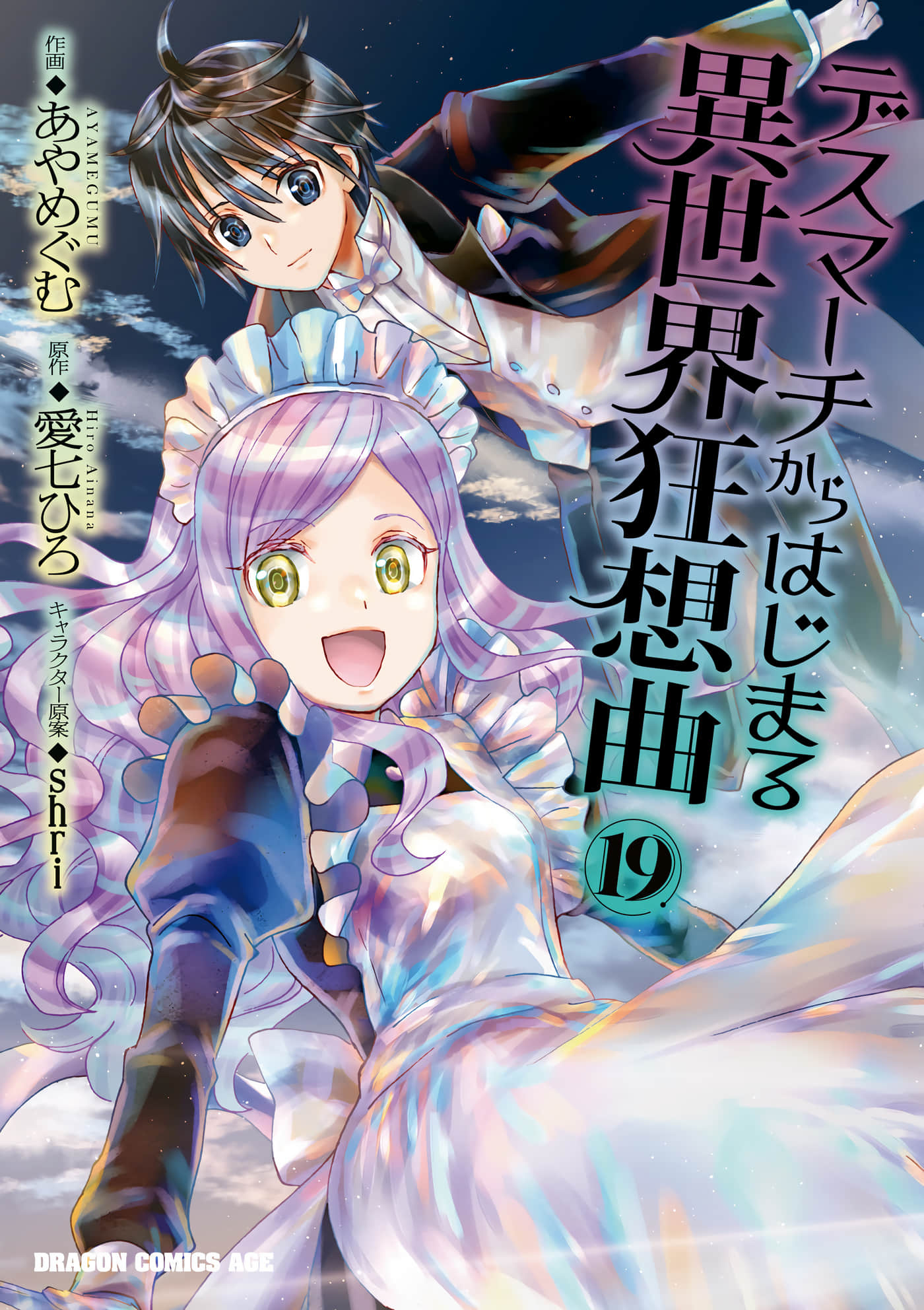 从死亡之旅开始的异世界狂想曲【1-19卷 18-19是生肉】【デスマーチからはじまる異世界狂想曲／爆肝工程師的異世界狂想曲】