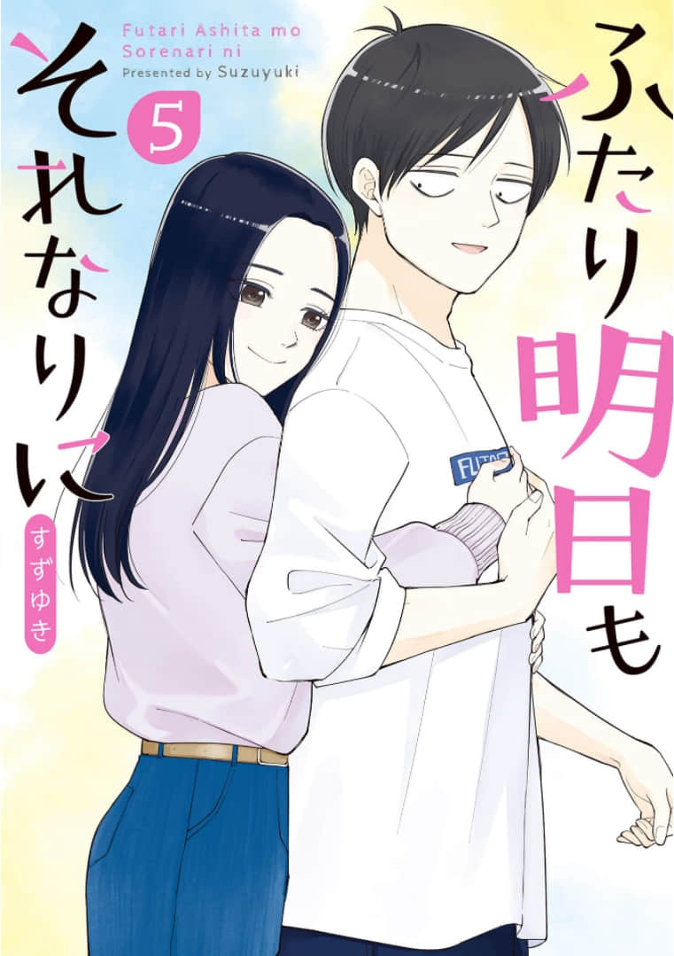 明天两人亦如此【1-87话 33-87是生肉】【ふたり明日もそれなりに／Futari ashita mo sorenari】