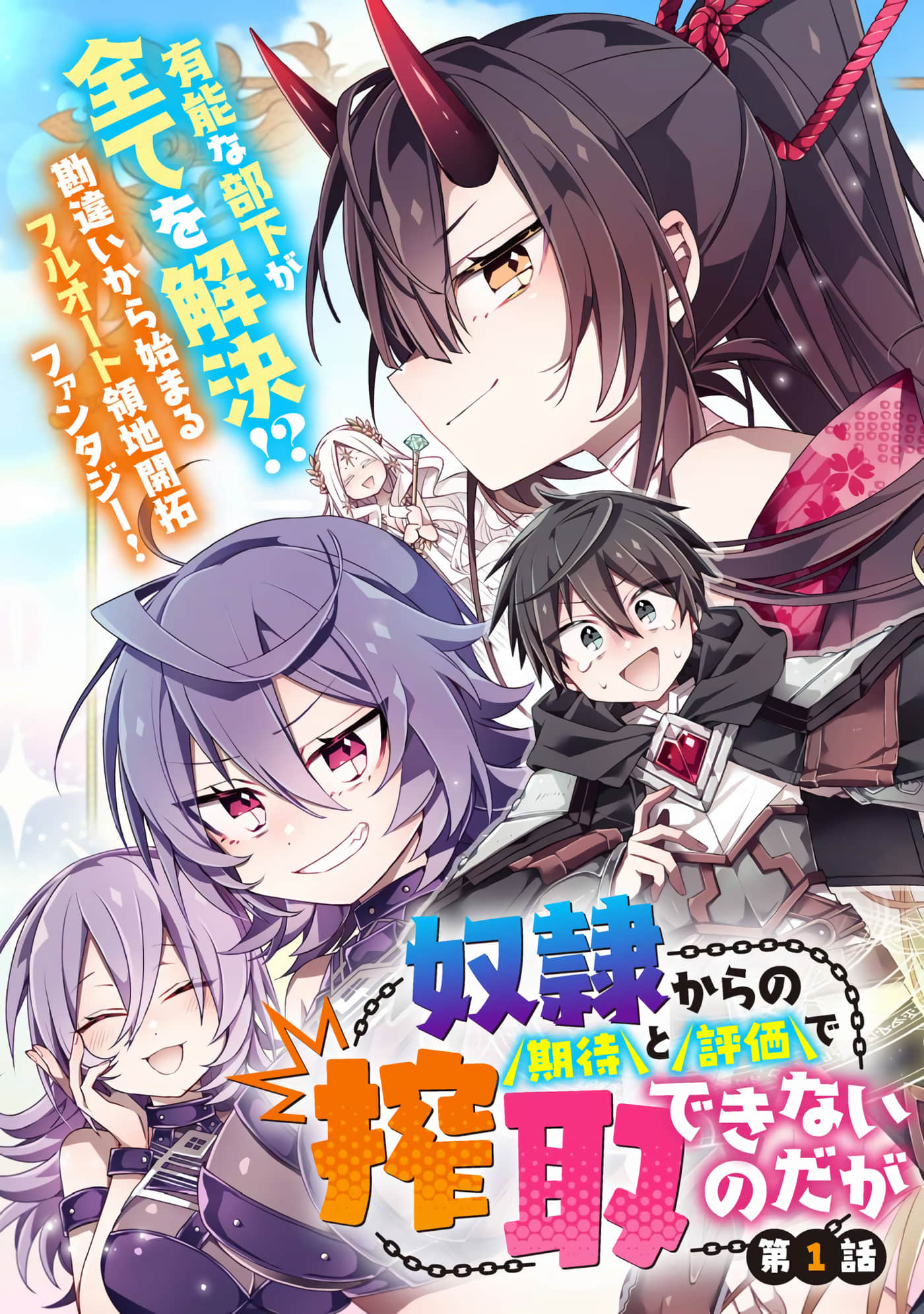 虽然由于关系到奴隶对我的评价而导致我不能压榨她们【1-23话 21-23是生肉】【奴隷からの期待と評価のせいで搾取できないのだが】