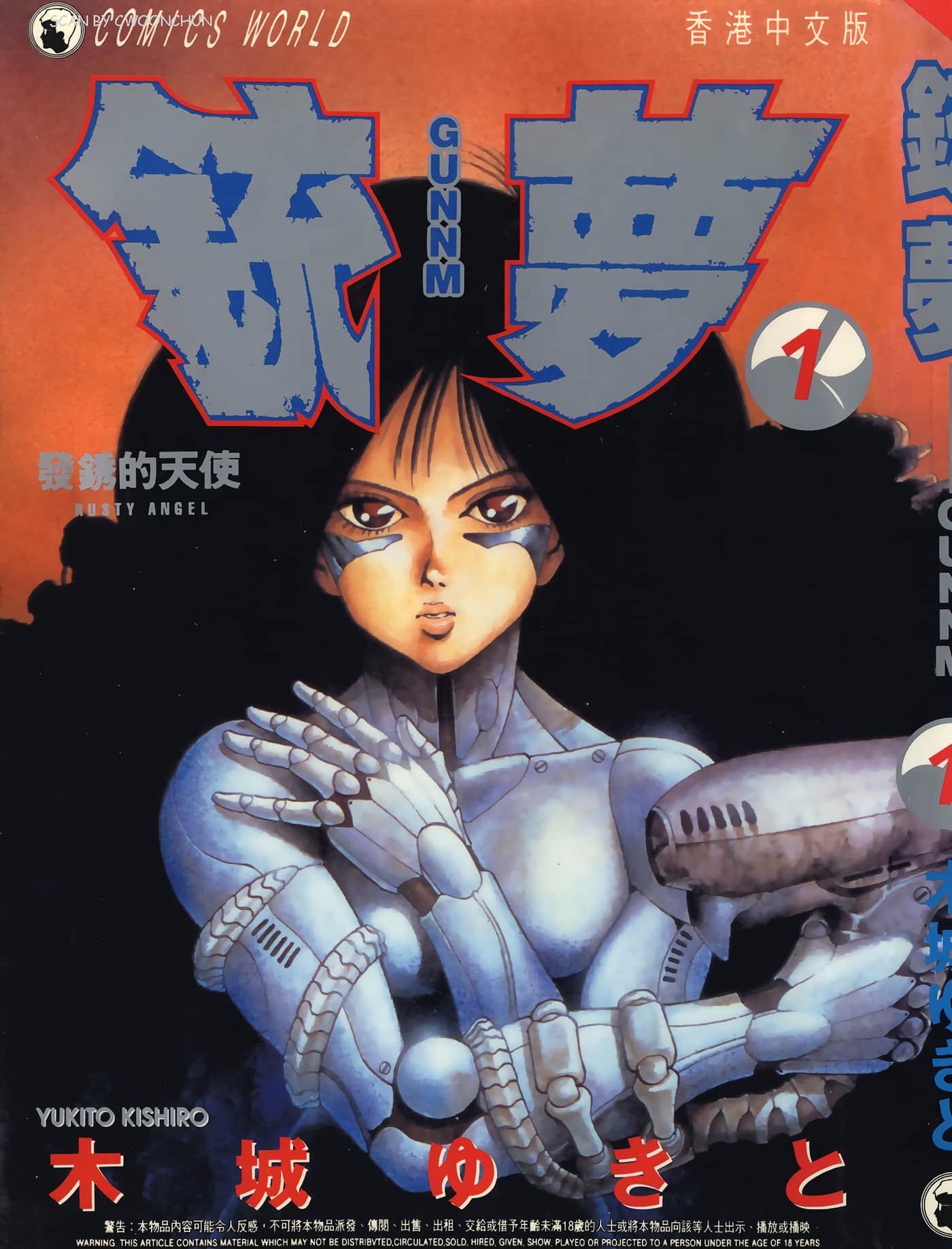 铳梦【1-9卷 全是中文】【銃夢】【已完结】