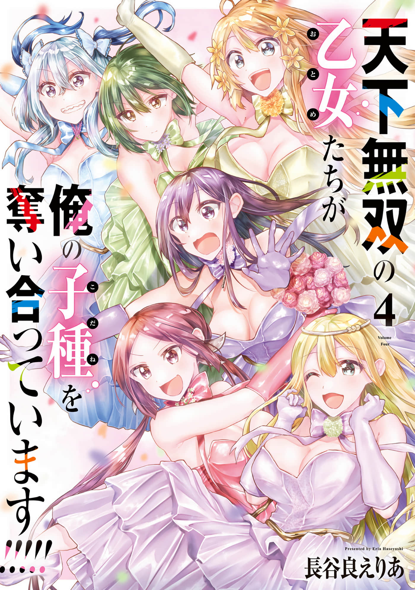 天下无双的少女们正为我的种子争夺不休【1-20话 4-20是生肉】【天下無双の乙女たちが俺の子種を奪い合っています】【已完结】