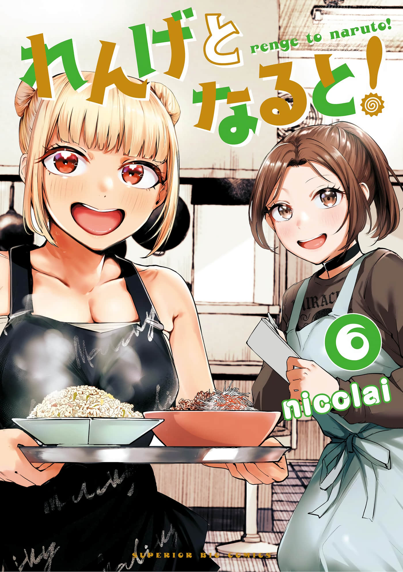 汤勺和鸣人卷【1-58话 5-58是生肉】【れんげとなると】