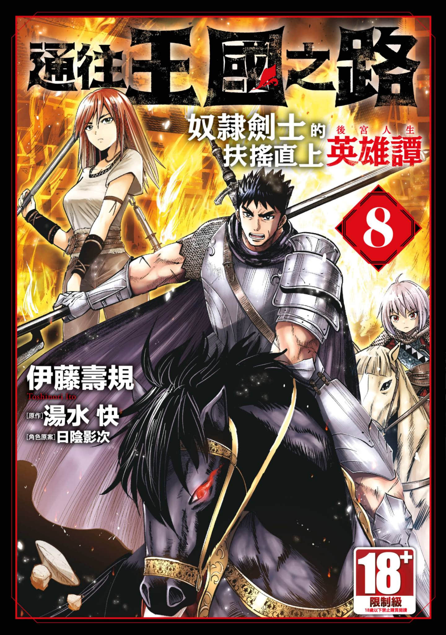 通往王国之路 奴隶剑士的崛起英雄谭【1-122话 114-122是生肉】【王国へ続く道 奴隷剣士の成り上がり英雄譚／通往王國之路 奴隸劍士的扶搖直上英雄譚】
