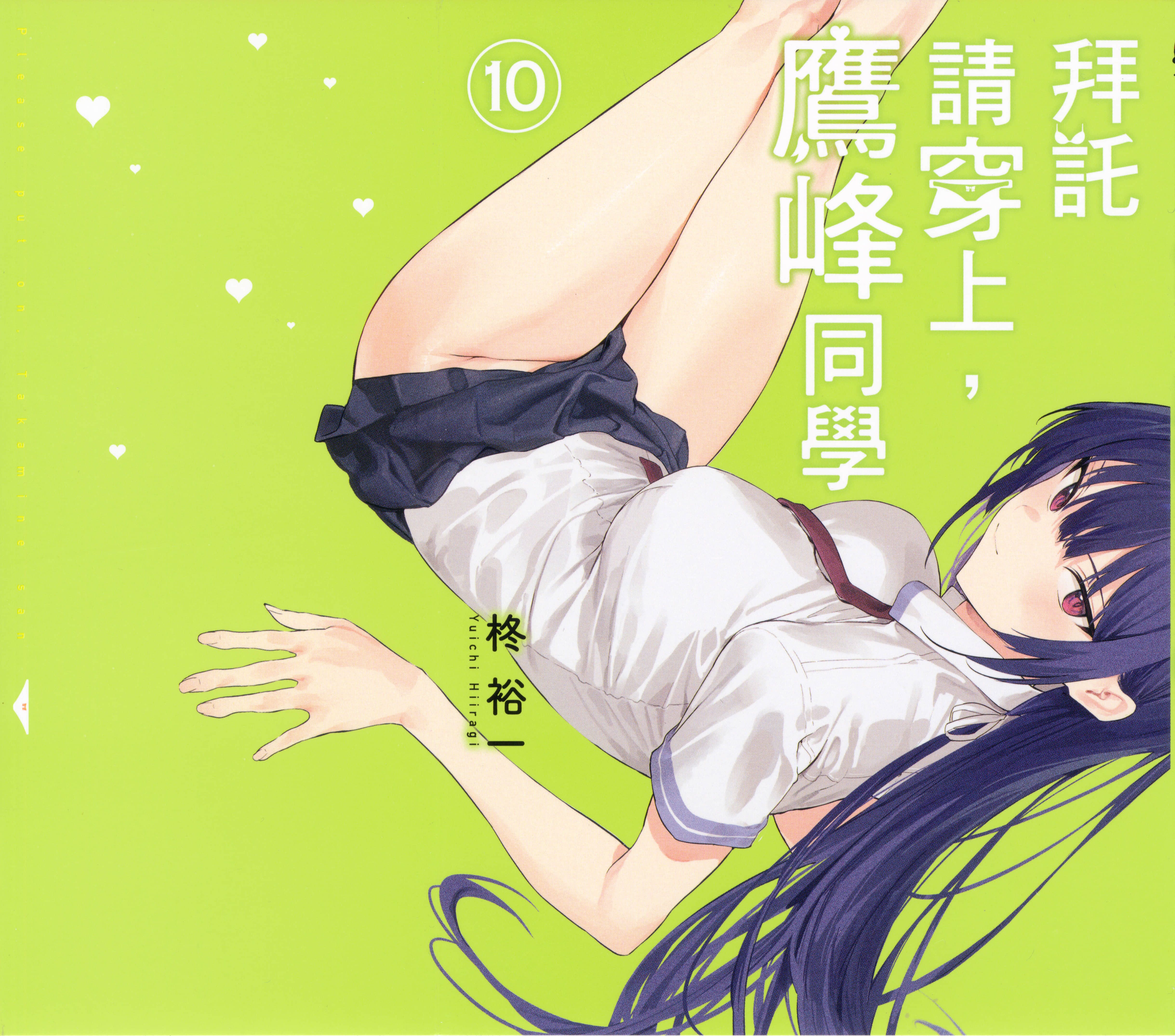 鹰峰同学请穿上衣服【1-10卷 全是中文】【履いてください、鷹峰さん／拜託請穿上，鷹峰同學】