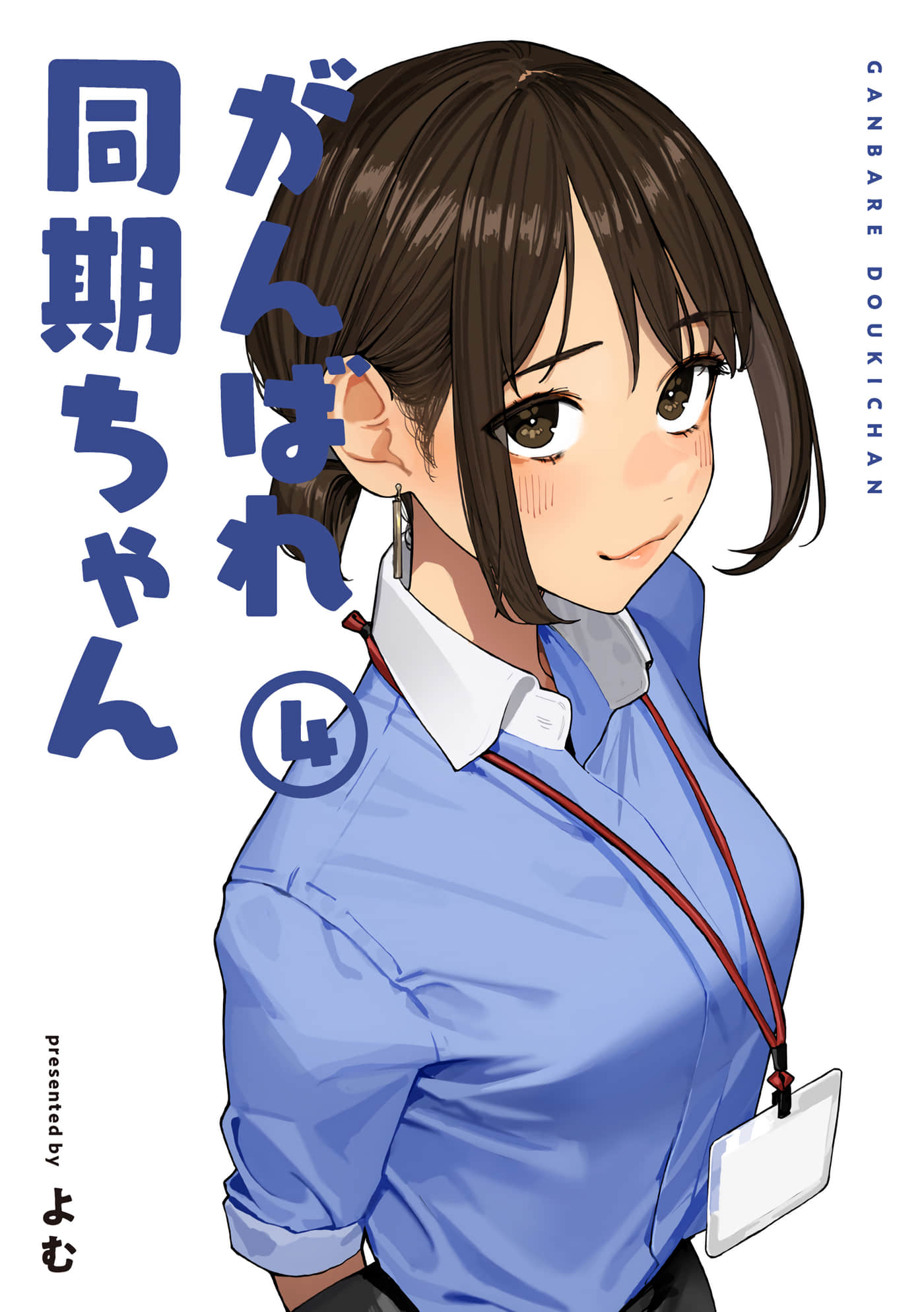 加油！同期酱【1-4卷 2-4是生肉】【がんばれ同期ちゃん】【已完结】