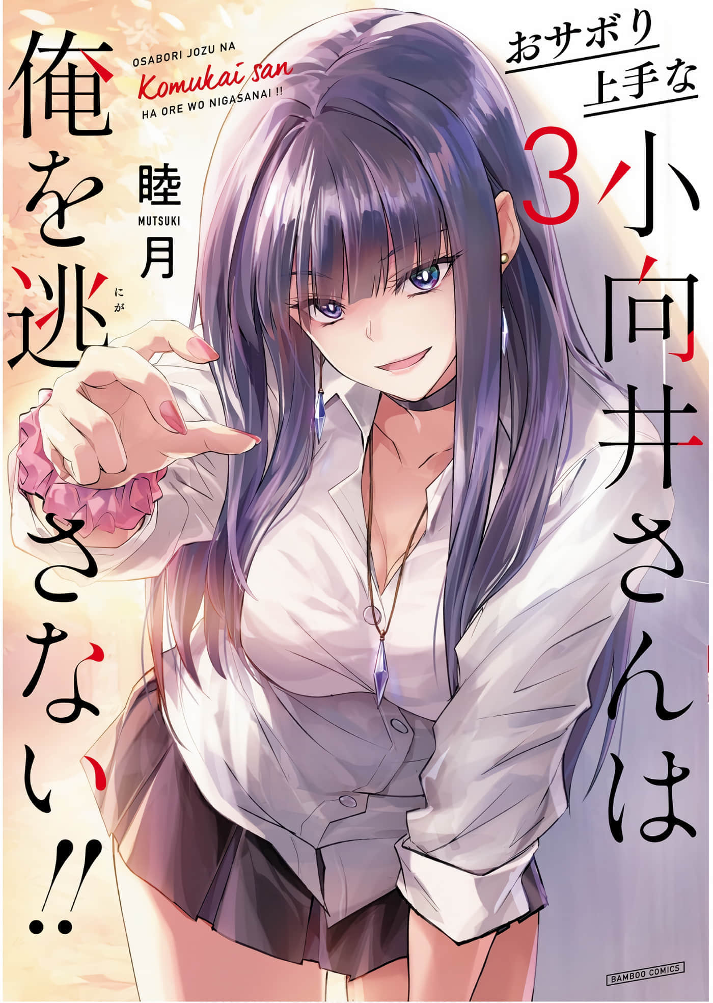 擅长逃课的小向井同学不放过我【1-24话 17-24是生肉】【おサボり上手な小向井さんは俺を逃さない】