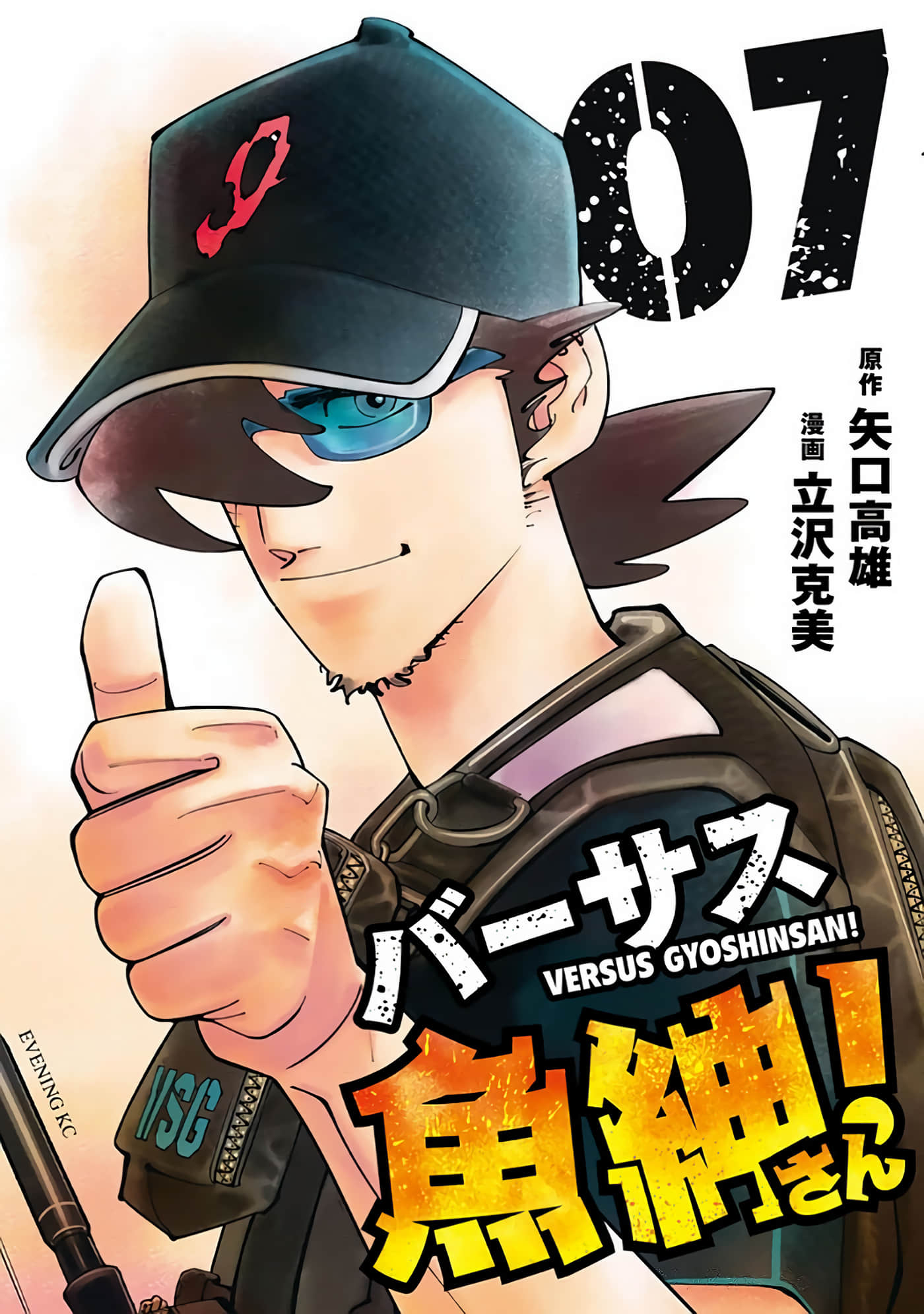 天才钓手.鱼绅【1-7卷 3-7是生肉】【バーサス魚紳さん／天才釣手 魚紳】【已完结】