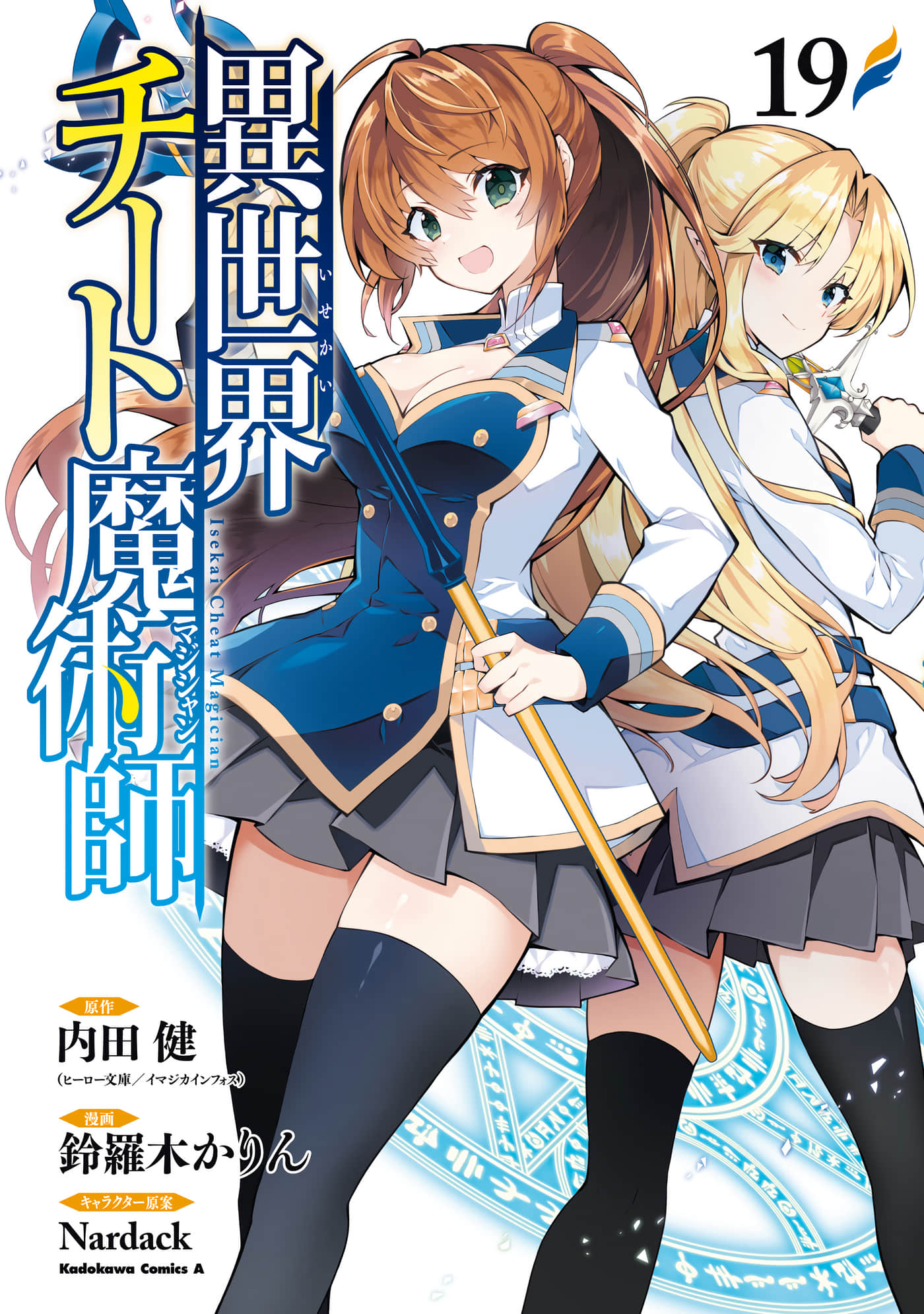 异世界超能魔术师【1-99话 11-99是生肉】【異世界チート魔術師】