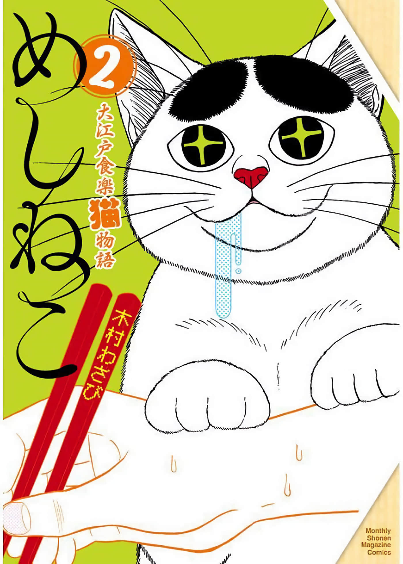 贪吃猫【1-21话 9-21是生肉】【めしねこ 大江戸食楽猫物語】【已完结】
