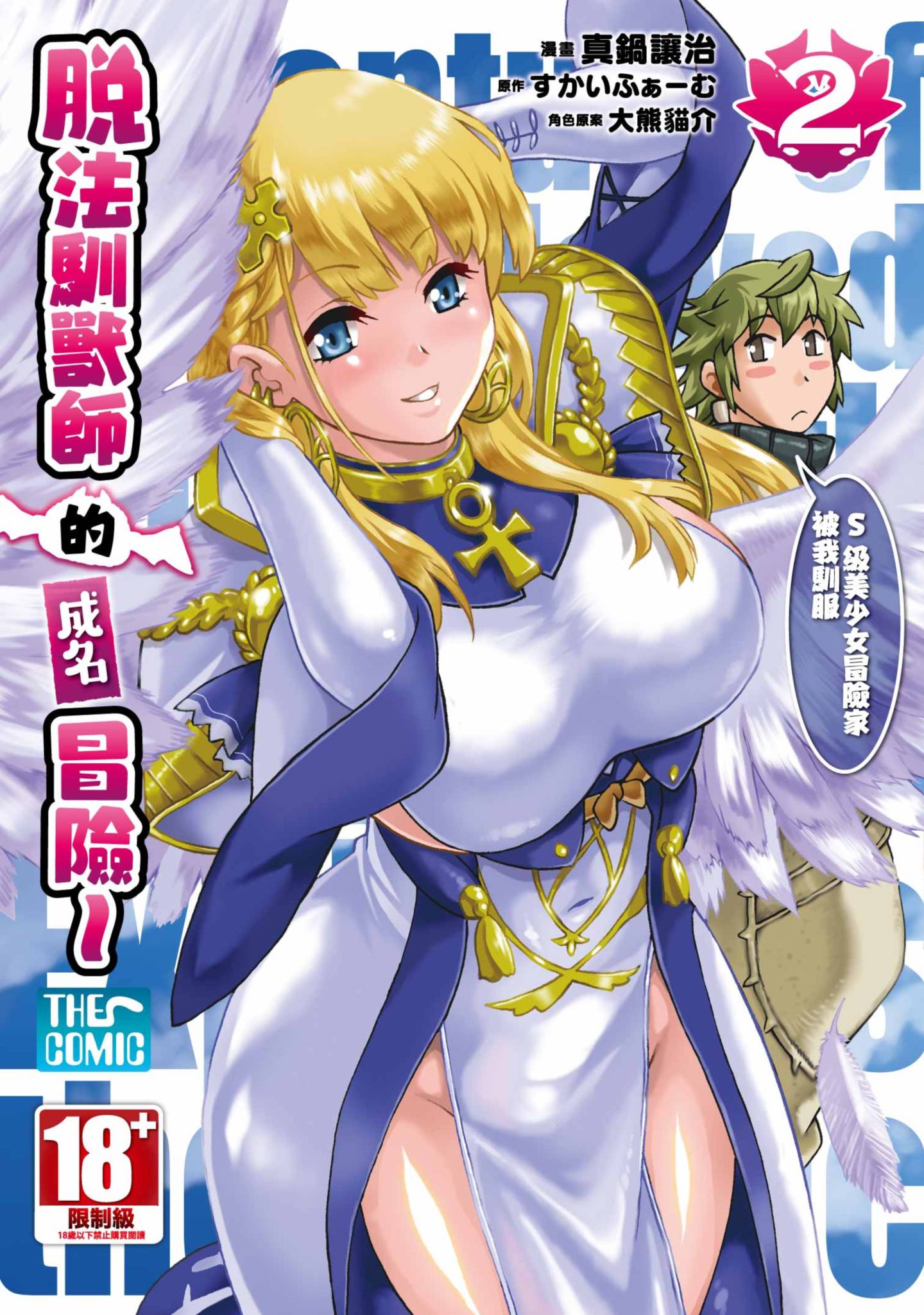 脱法驯兽师的成名冒险 S级美少女冒险家被我驯服【1-43话 39-43是生肉】【脱法テイマ の成り上がり冒険譚／脫法馴獸師的成名冒險 S級美少女冒險家被我馴服】