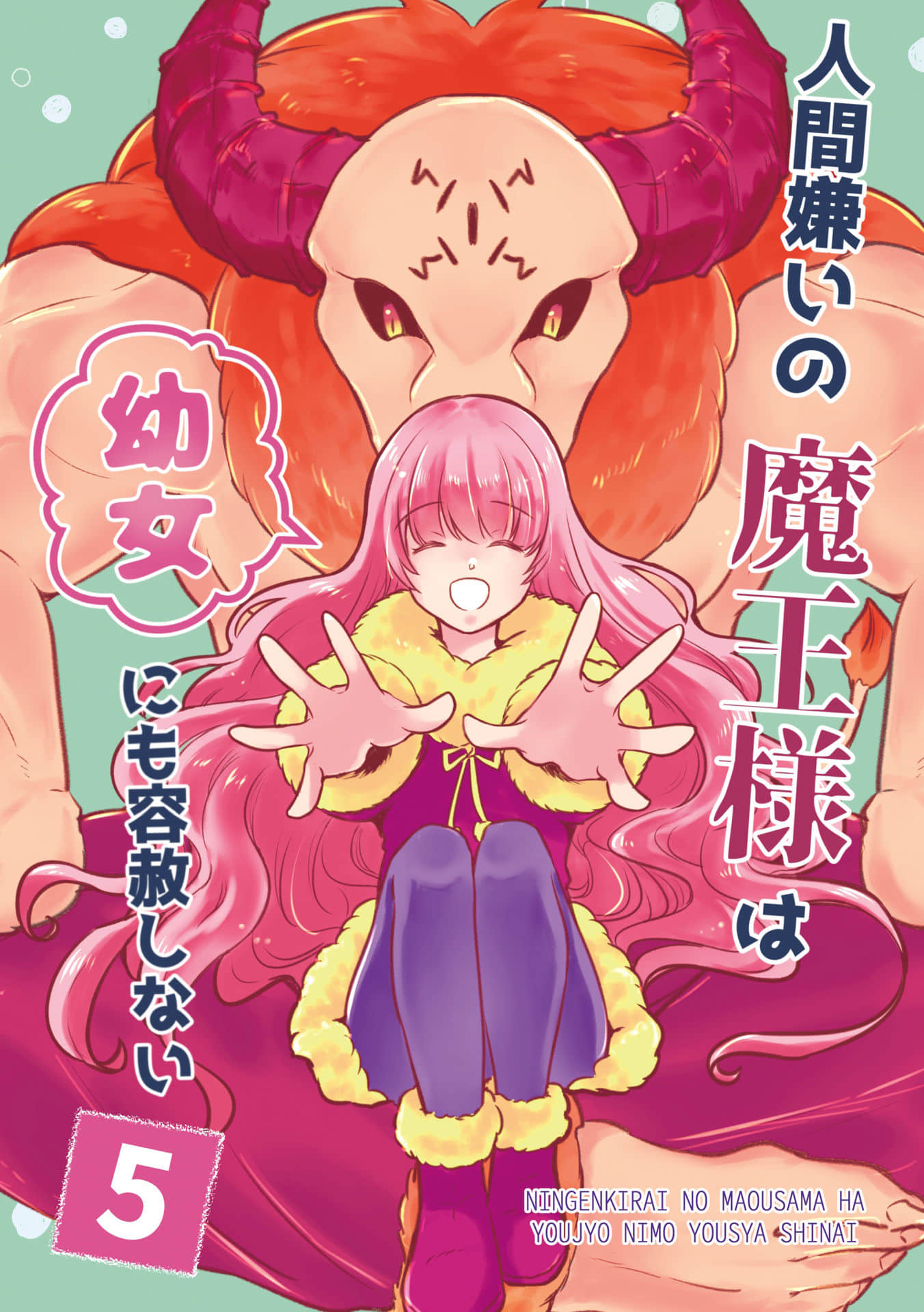 讨厌人类的魔王【1-29话 19-29是生肉】【人間嫌いの魔王様は幼女にも容赦しない】【已完结】