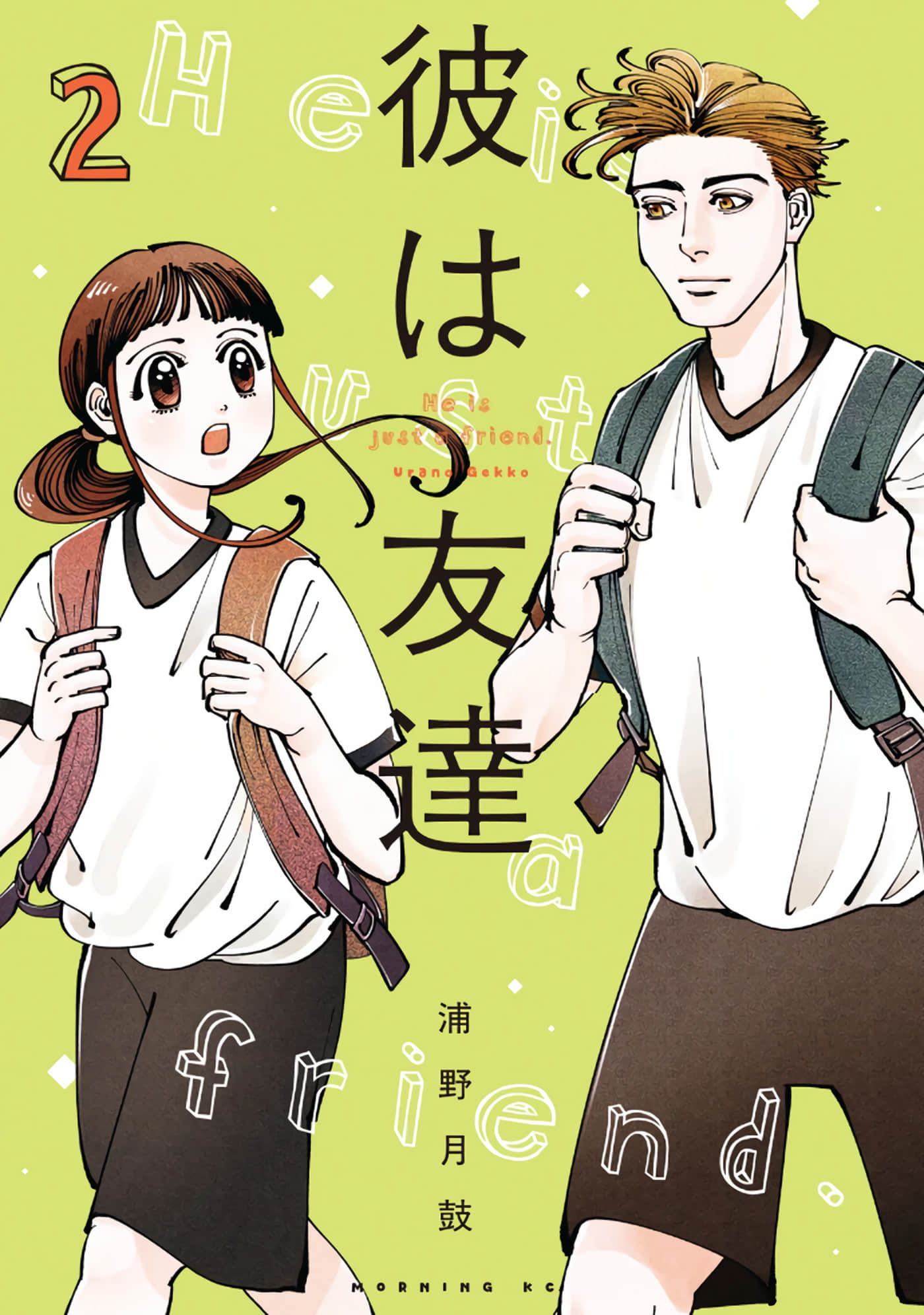 他只是朋友【1-20话 6-20是生肉】【彼は友達】