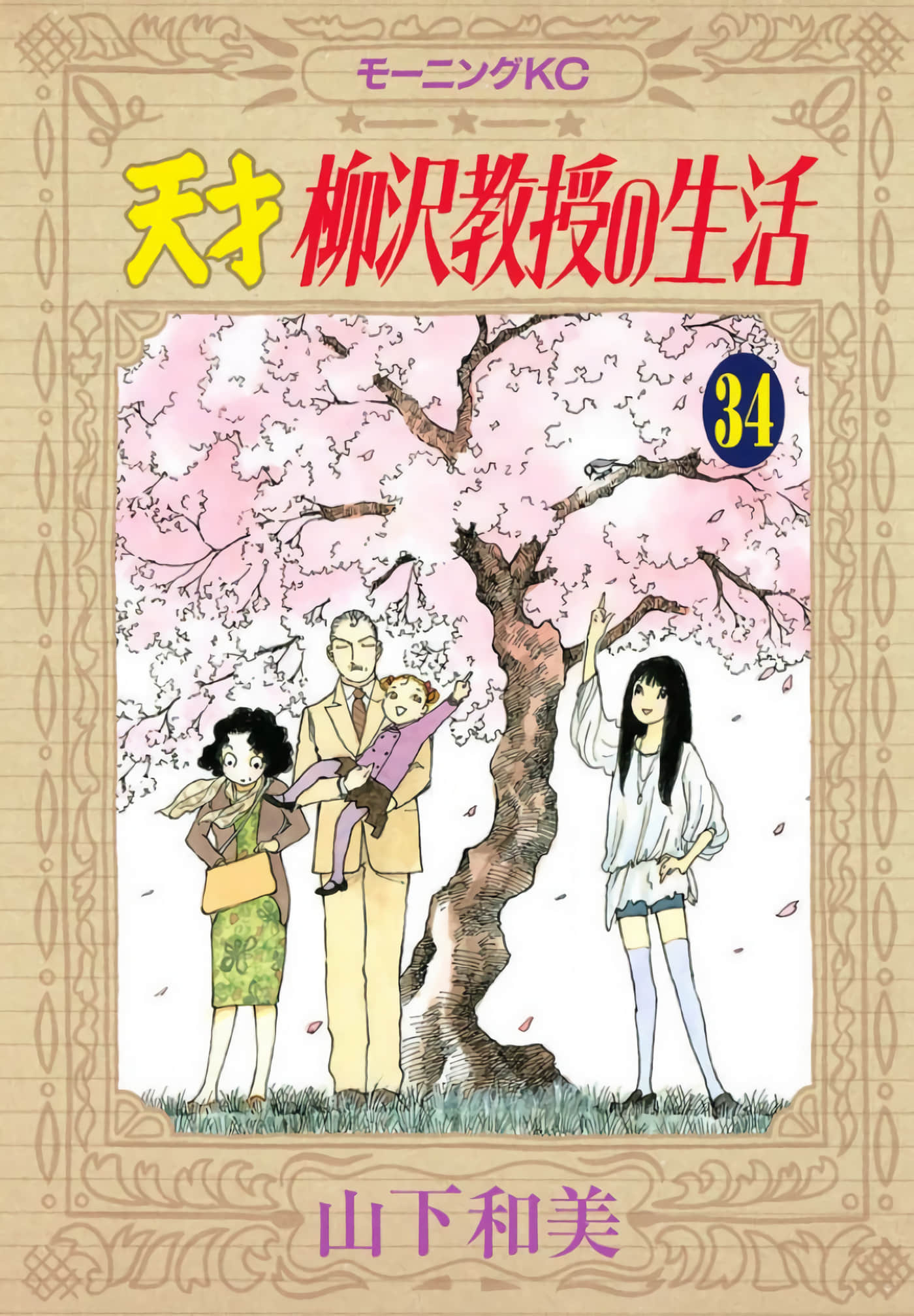天才柳泽教授的生活【1-34卷 31-34是生肉】【天才柳沢教授の生活／天才柳澤教授】【已完结】