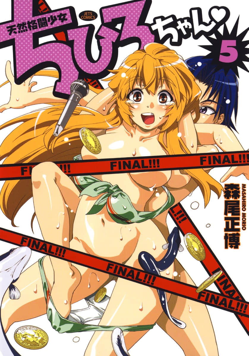 天然格斗少女千寻【1-5卷 4-5是生肉】【天然格闘少女ちひろちゃん】【已完结】