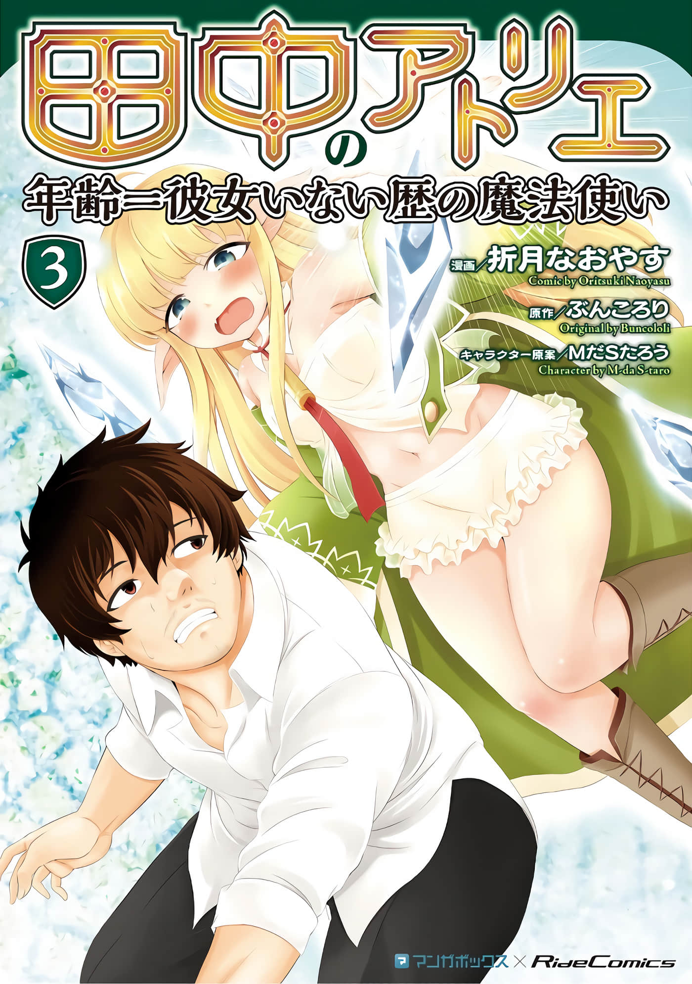 田中的工作室：年龄等于单身资历的魔法师【1-52话 51-52是生肉】【田中のアトリエ 年齢イコール彼女いない歴の魔法使い】【已完结】