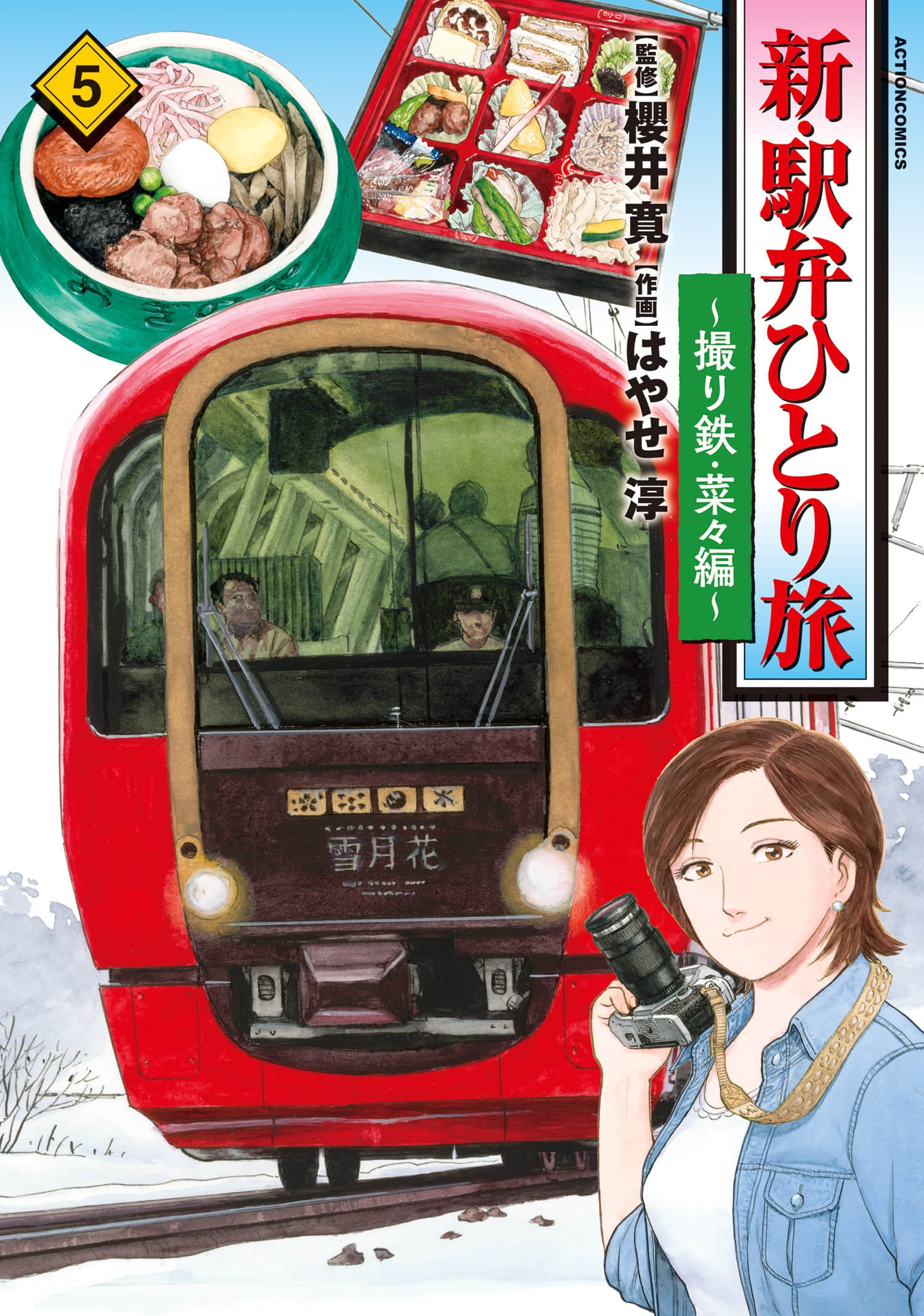 新 铁路便当之旅 铁路摄影迷 菜菜篇【1-5卷 2-5是生肉】【新 駅弁ひとり旅 撮り鉄 菜々編／新 鐵路便當之旅 鐵路攝影迷 菜菜篇】