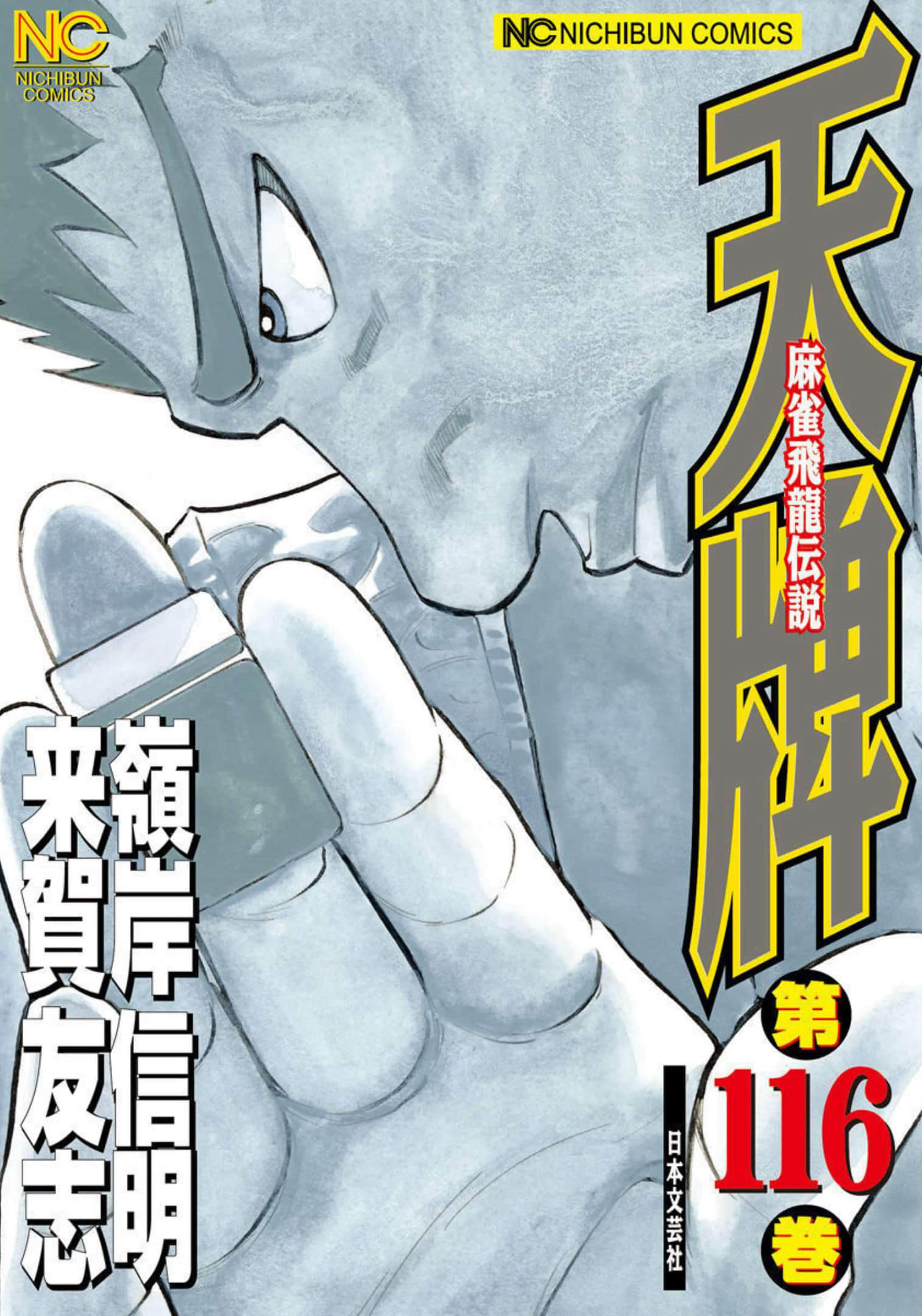 天牌 麻雀飞龙传说【1-116卷 2-116是生肉】【天牌】