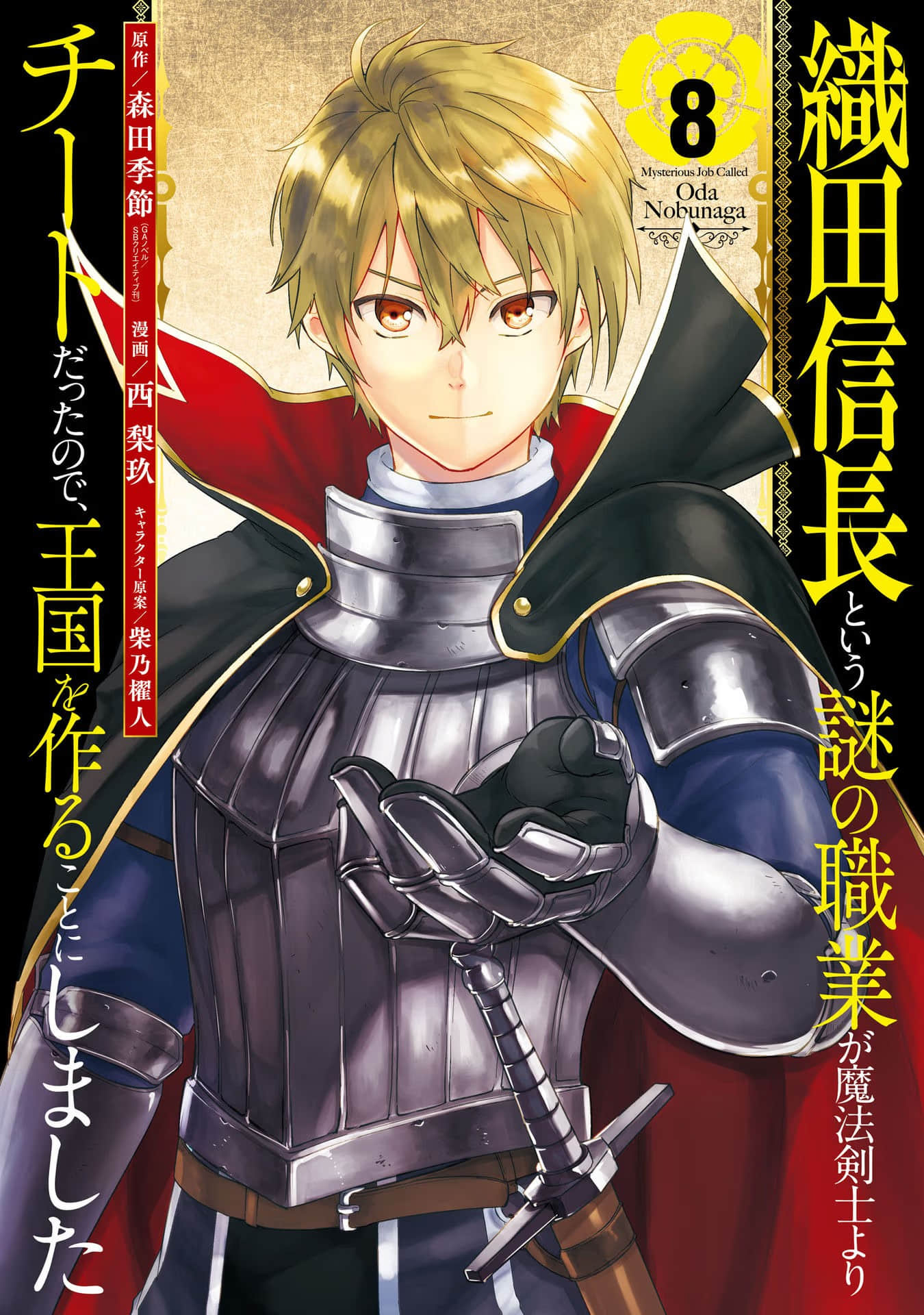因为织田信长这个谜之职业比魔法剑士还要作弊、所以决定了要创立王国【1-42话 14-42是生肉】【織田信長という謎の職業が魔法剣士よりチートだったので、王国を作ることにしました】【已完结】