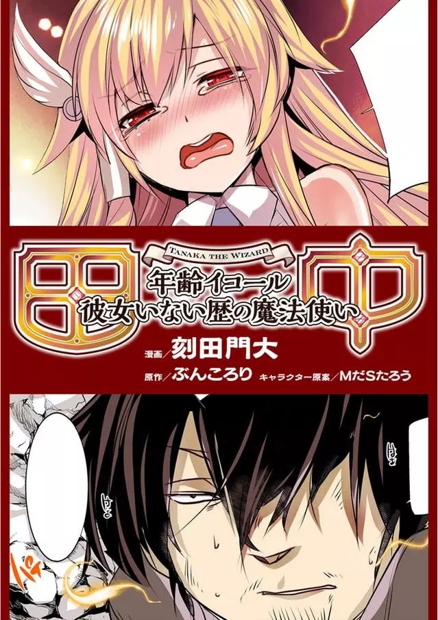 田中是年龄=没女朋友的魔法师【1-22话 全是中文】【田中のアトリエ 年齢イコール彼女いない歴の魔法使い】【已完结】