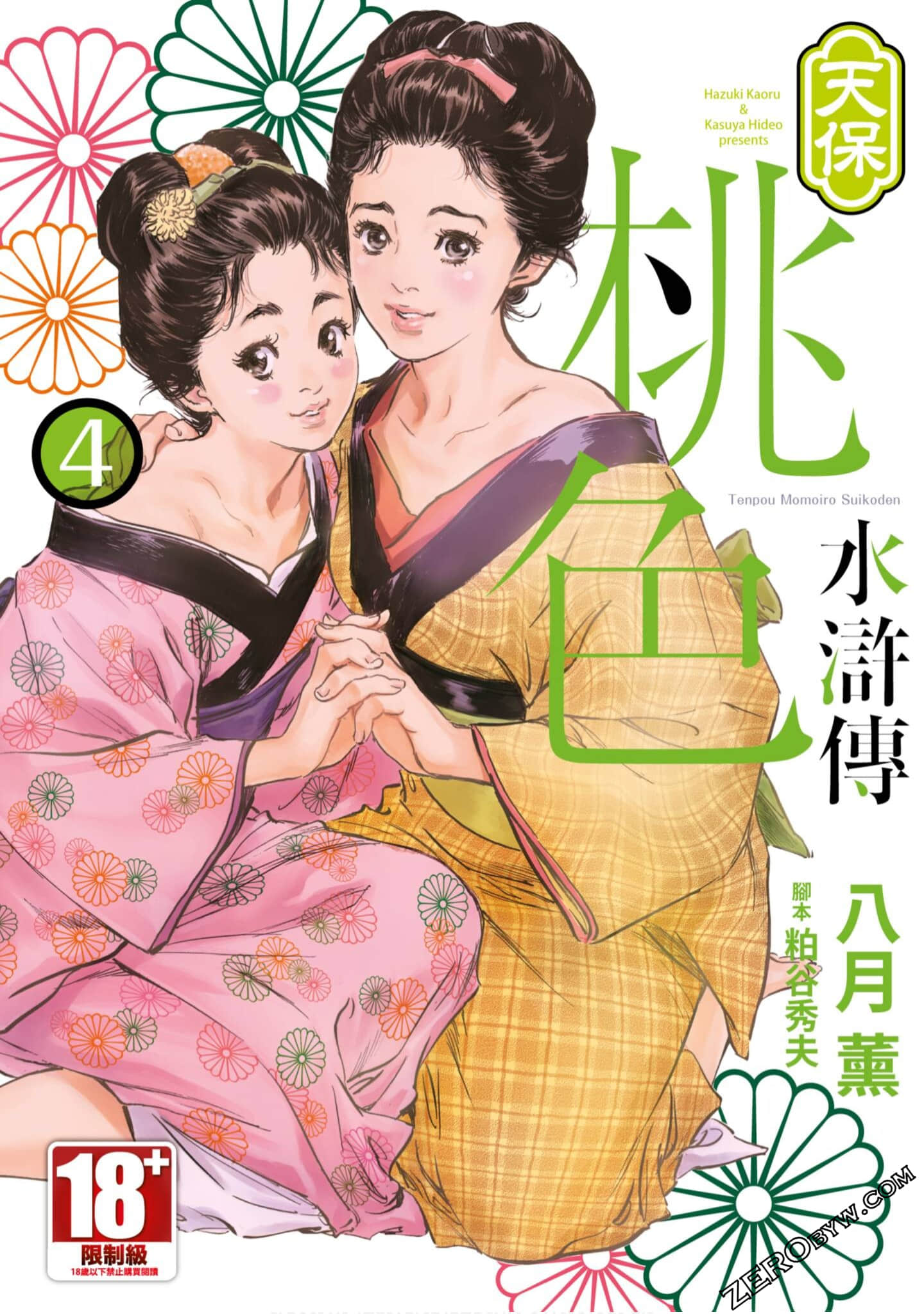 天保桃色水浒传【1-4卷 全是中文】【天保桃色水滸伝／天保桃色水滸傳】【已完结】