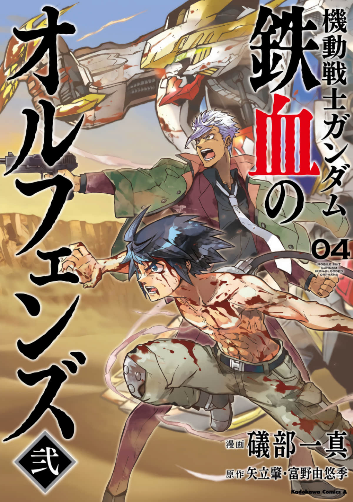机动战士高达：铁血的孤儿 2【1-4卷 全是生肉】【機動戦士ガンダム 鉄血のオルフェンズ弐】【已完结】