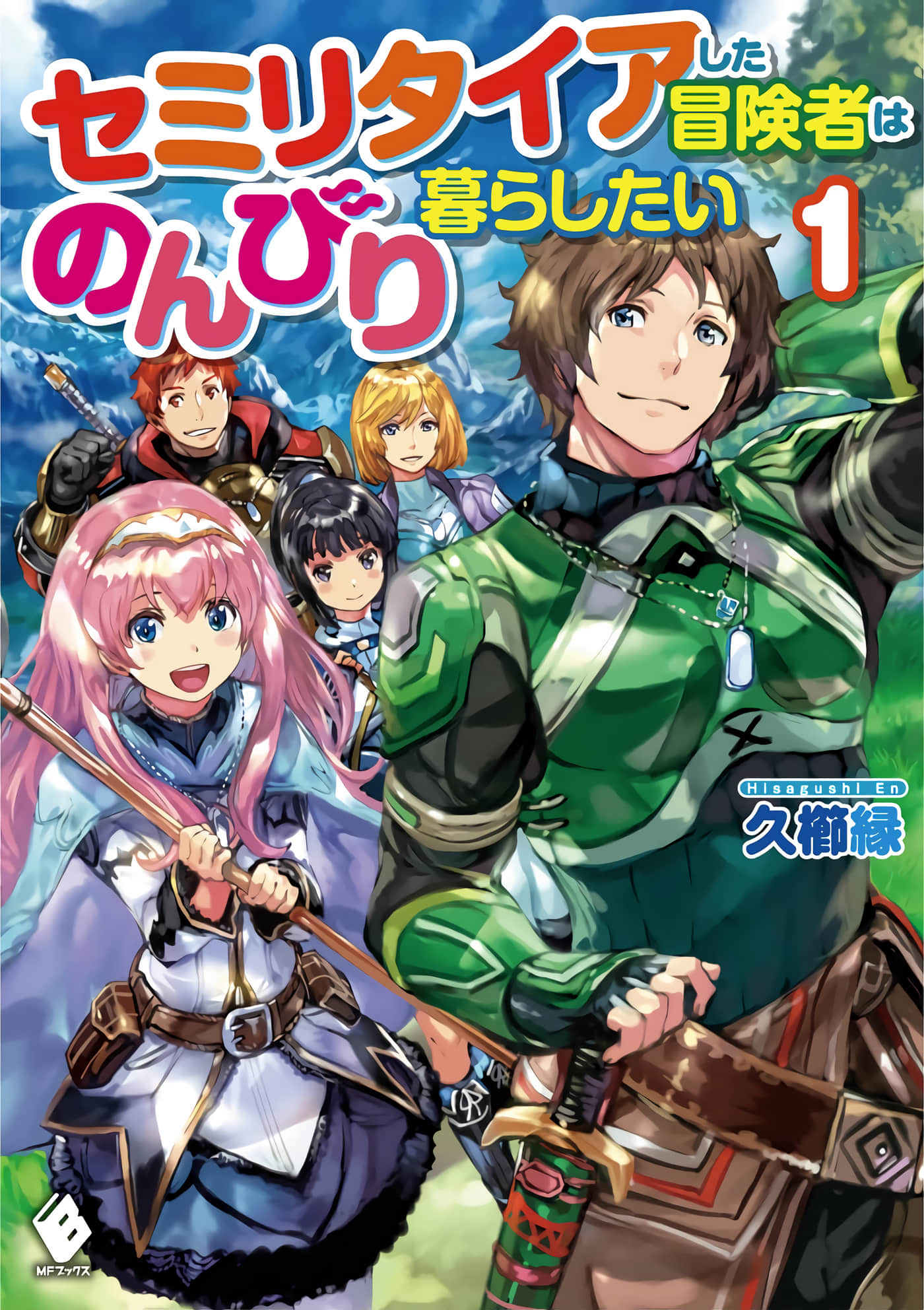 提早退休的冒险者想要悠闲生活【1-18话 16-18是生肉】【セミリタイアした冒険者はのんびり暮らしたい】【已完结】