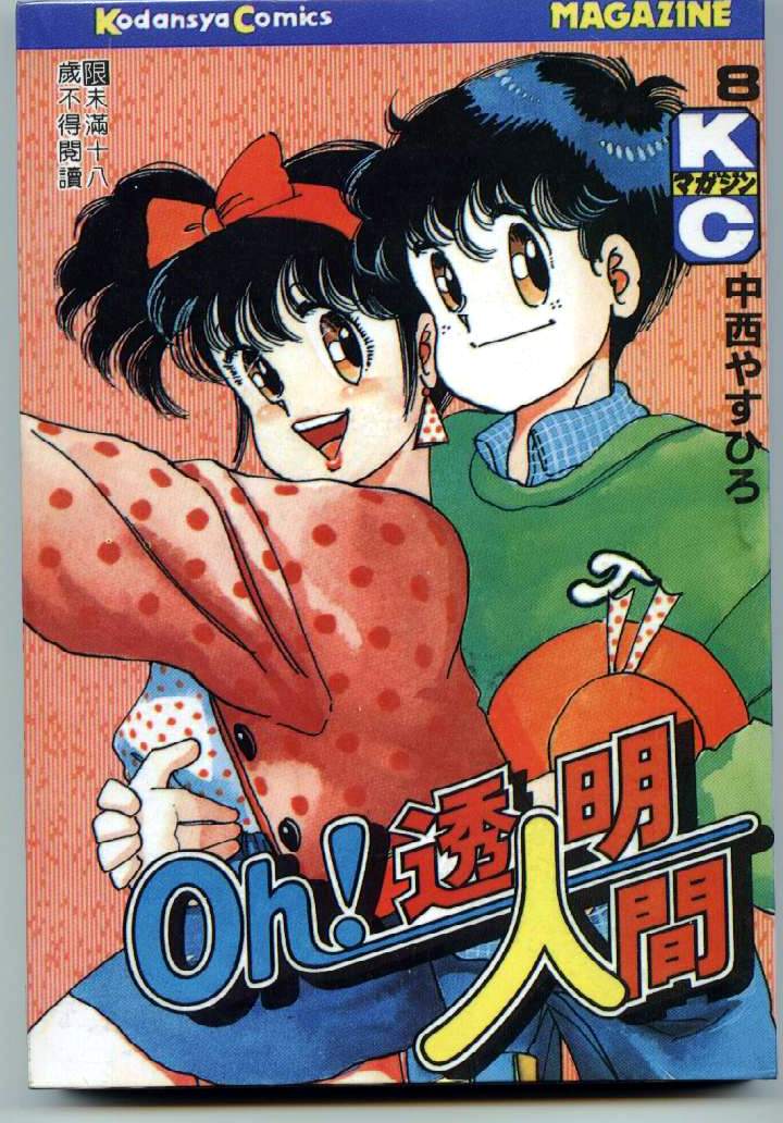 oh！透明人間【1-8卷 全是中文】【Oh！透明人間】【已完结】