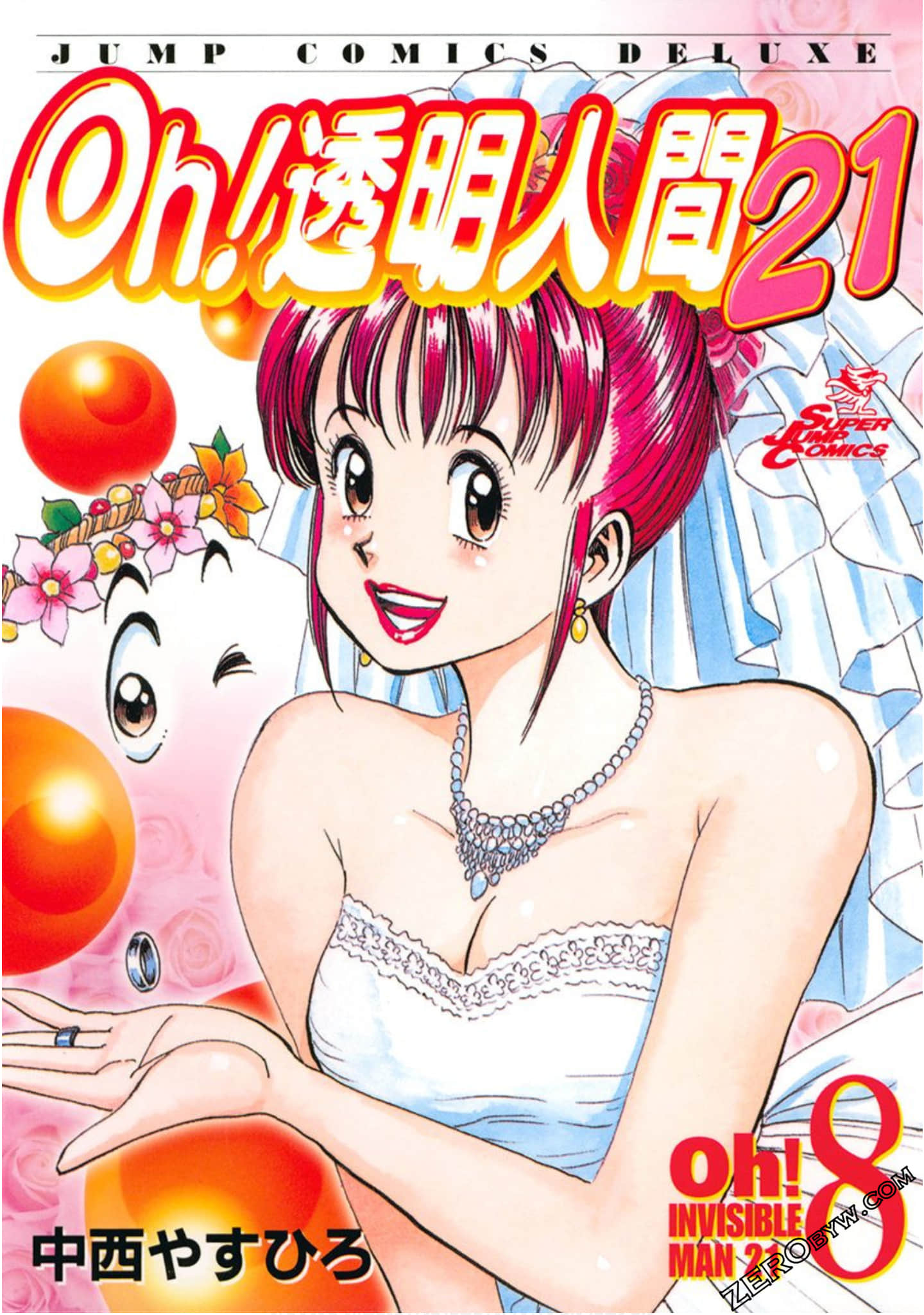 oh！透明人間21【1-8卷 3-8是生肉】【Oh！透明人間21】【已完结】