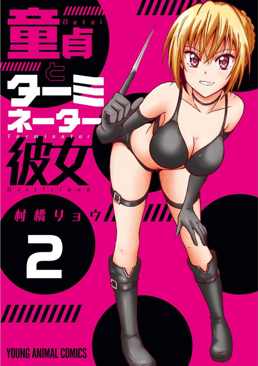 童贞与终结者女友【1-16话 9-16是生肉】 【童貞とターミネーター彼女】 【已完结】