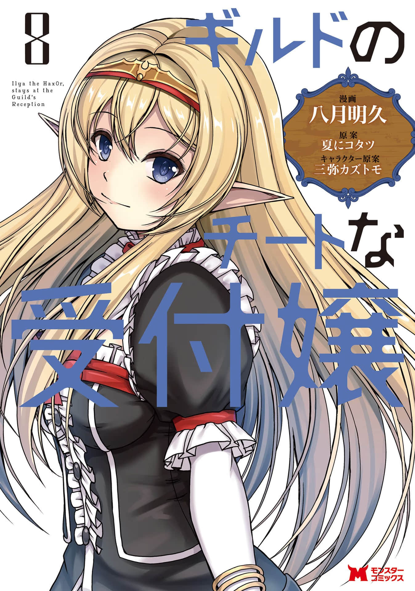 公会的开挂接待小姐【1-42话 11-42是生肉】【ギルドのチートな受付嬢／Guild CheatUke tsukejou】