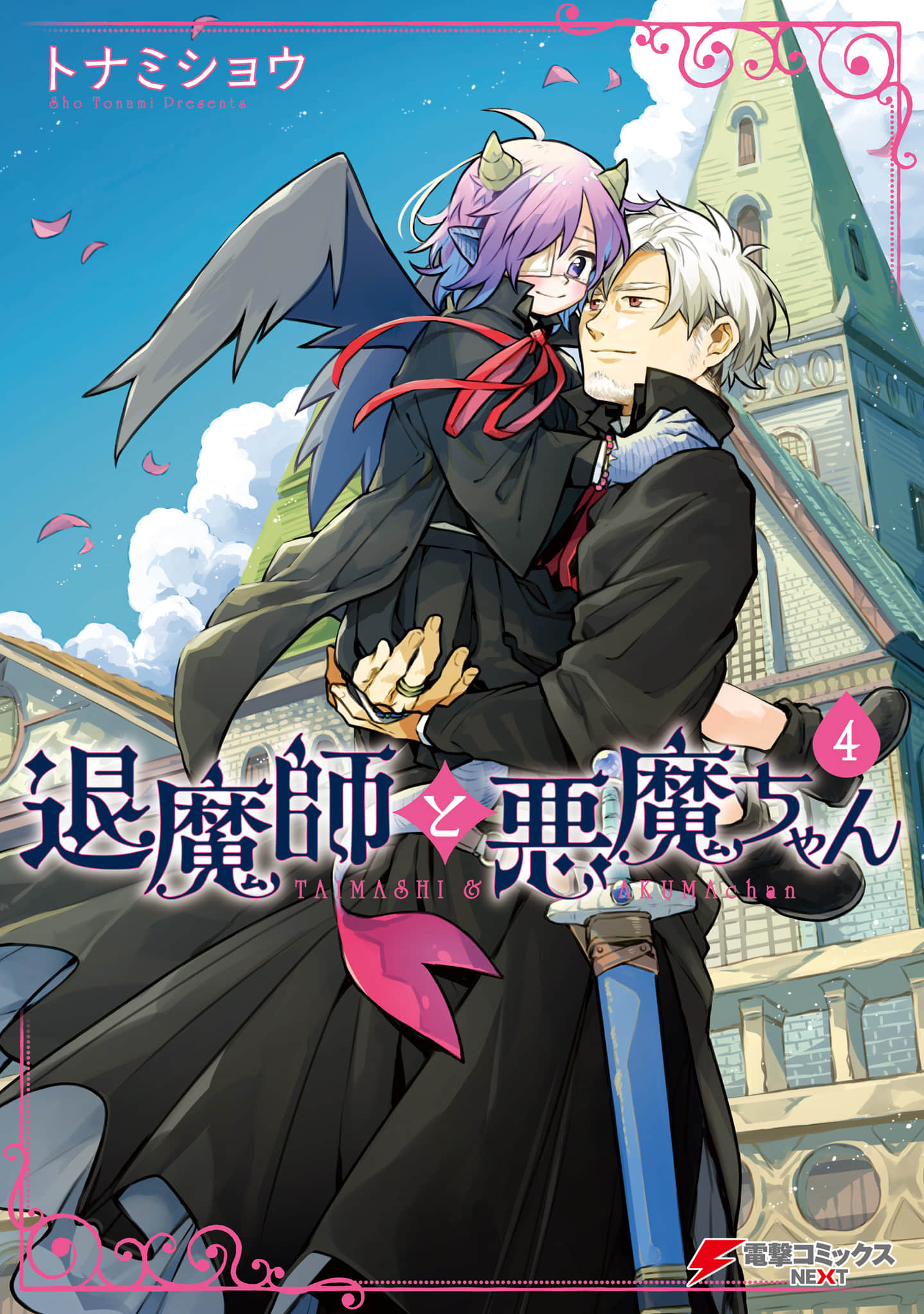 驱魔师与恶魔酱【1-53话 20-53是生肉】【退魔師と悪魔ちゃん】【已完结】