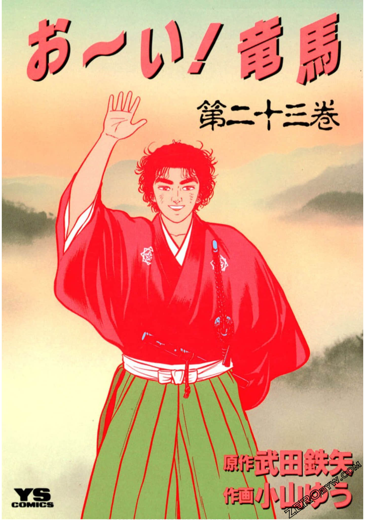 硬汉！龙马【1-23卷 21-23是生肉】【お～い!竜马】【已完结】