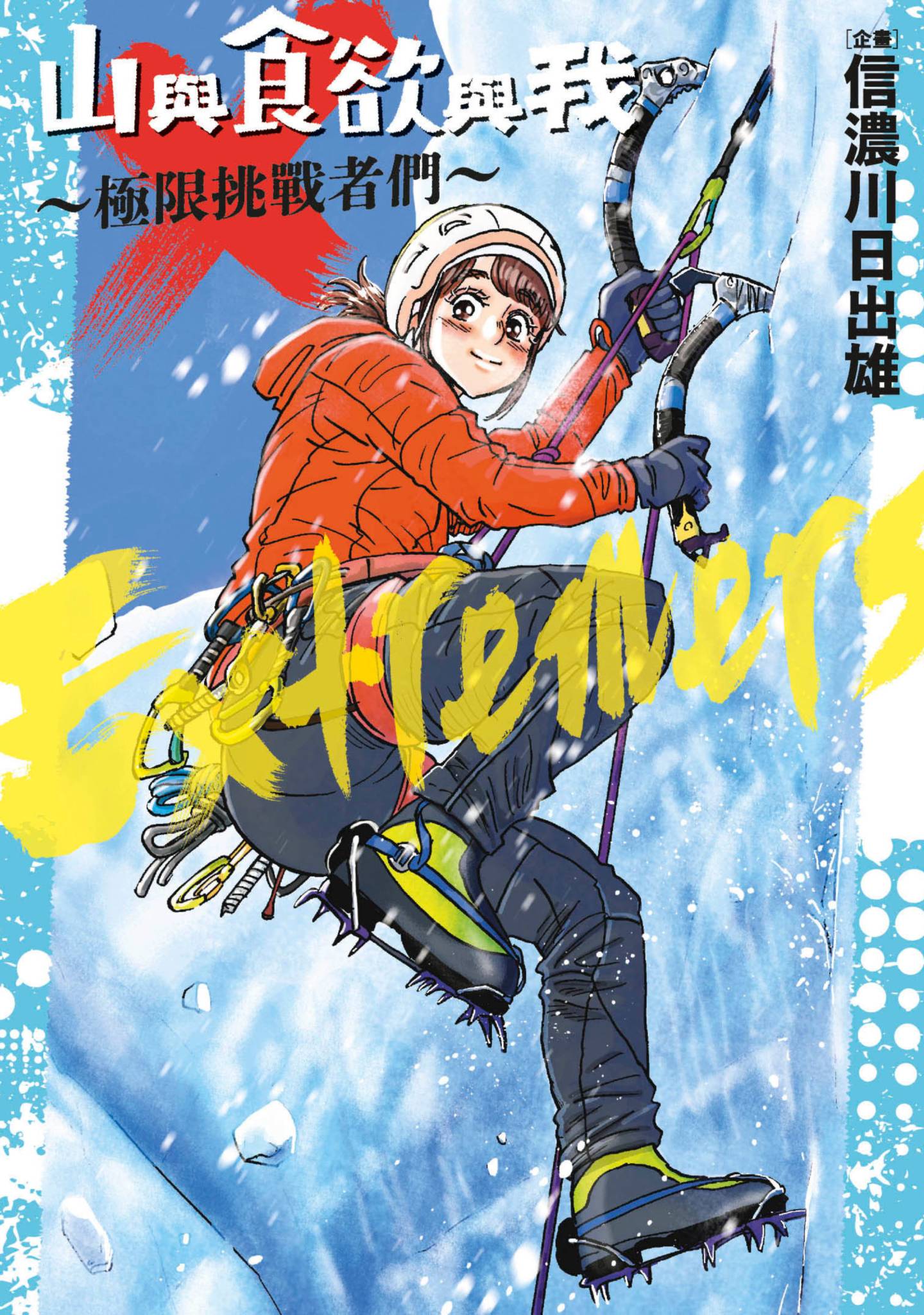 山与食欲与我 极限挑战者们【1卷 全是中文】【山と食欲と私 エクストリーマーズ／山與食欲與我 極限挑戰者們】【已完结】