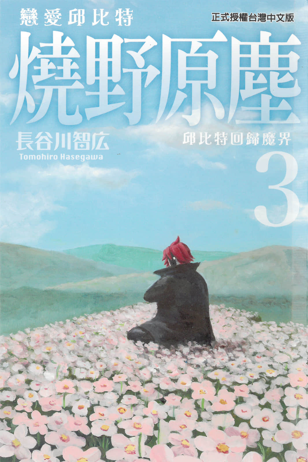 恋爱邱比特 烧野原尘【1-3卷 全是中文】【恋のキューピッド焼野原塵／戀愛邱比特 燒野原塵】【已完结】