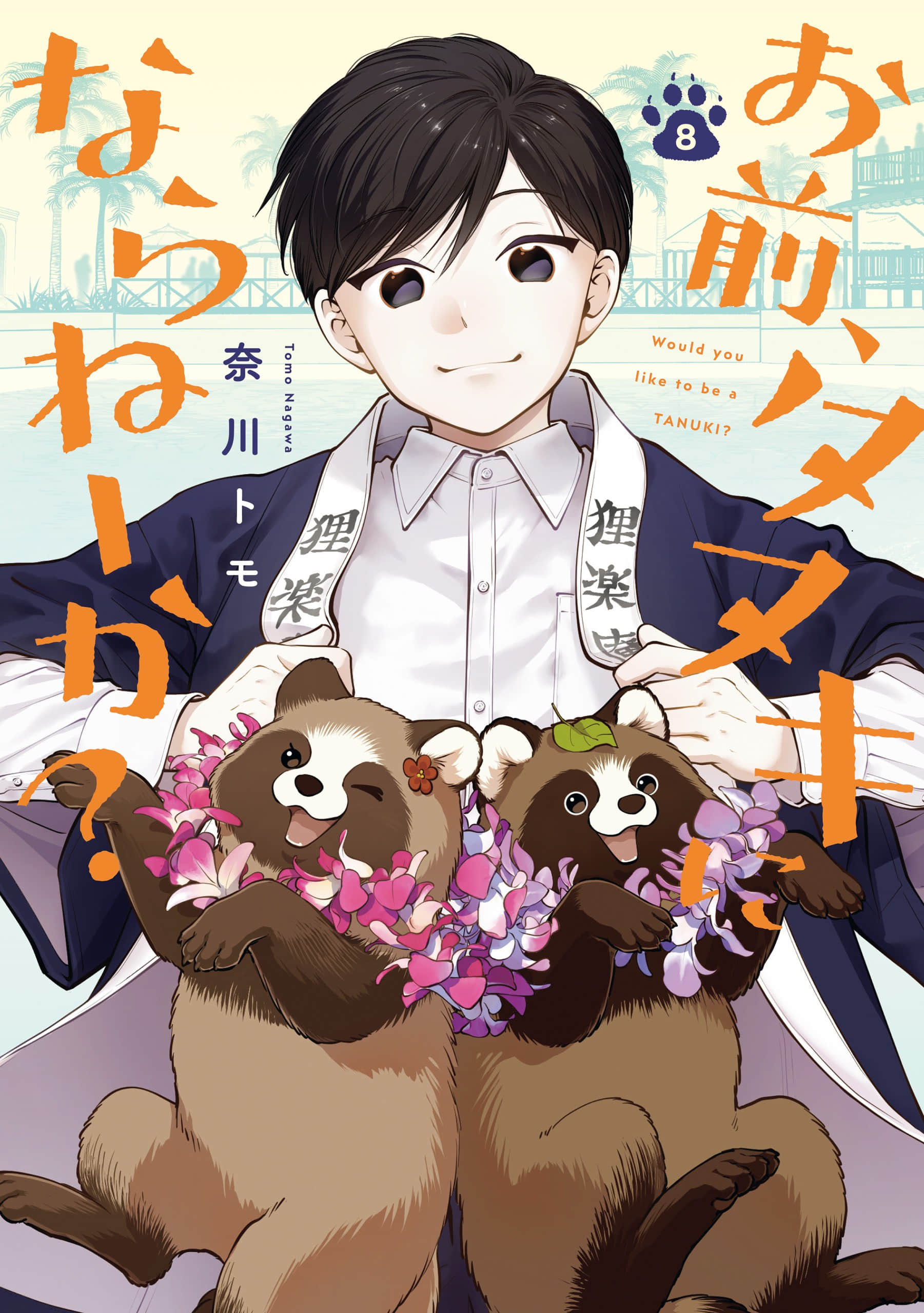 你，不变成狸猫吗【1-8卷 2-8是生肉】【お前、タヌキにならねーか／你要不要改當狸貓】