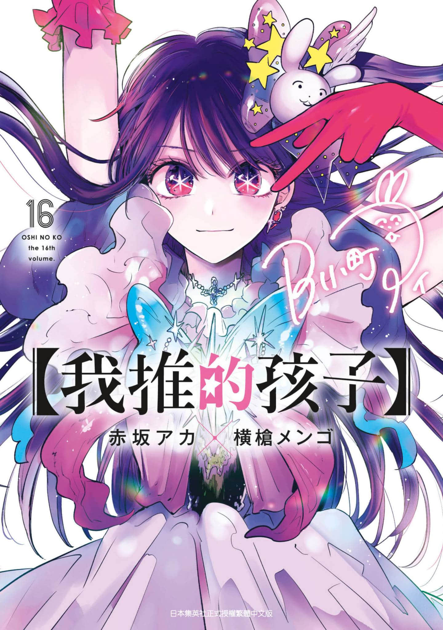 我推的孩子【1-16卷 全是中文】【推しの子／我单推的女孩】【已完结】