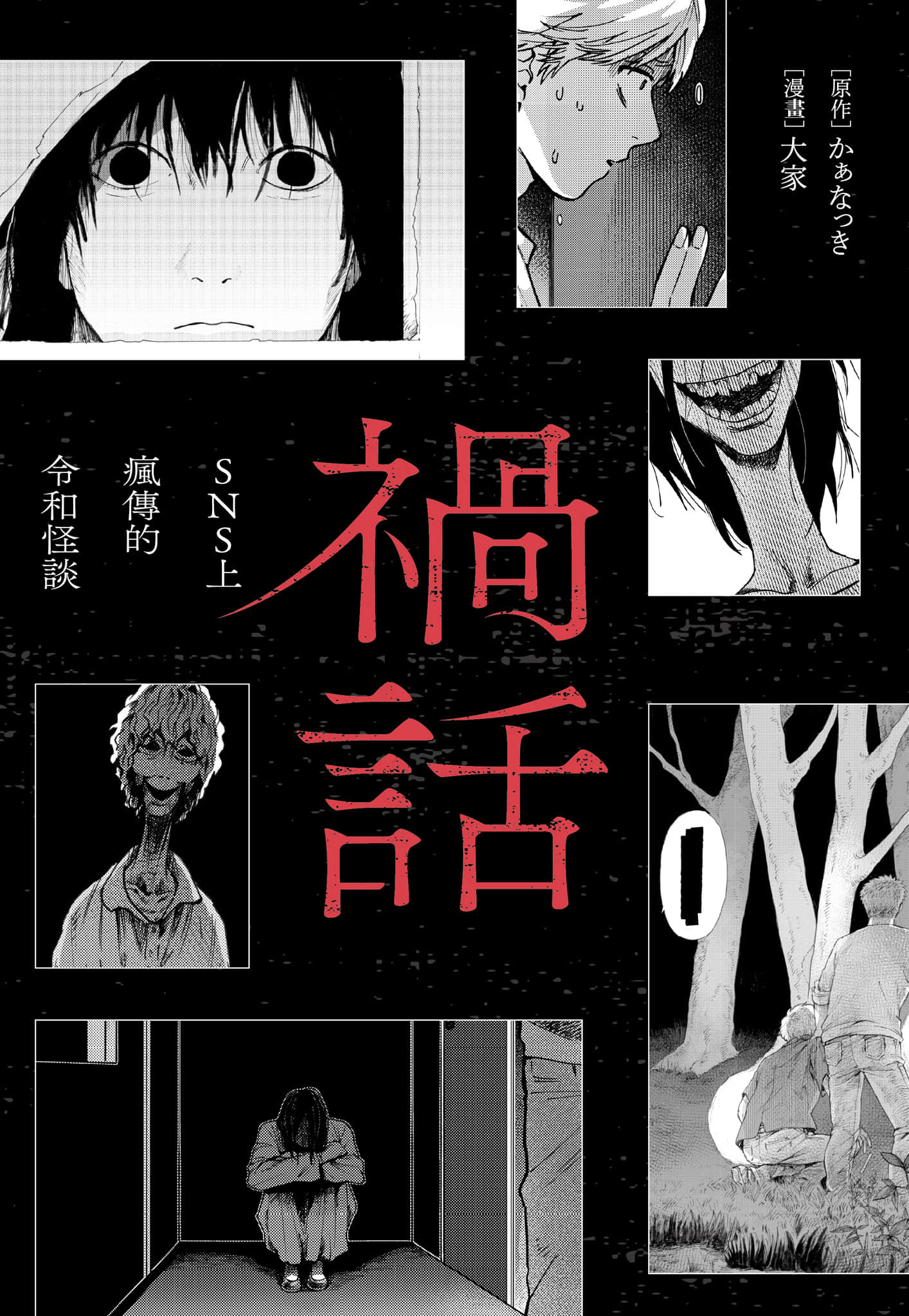 祸话【1-22 12-22是生肉】【禍話／禍話】【已完结】
