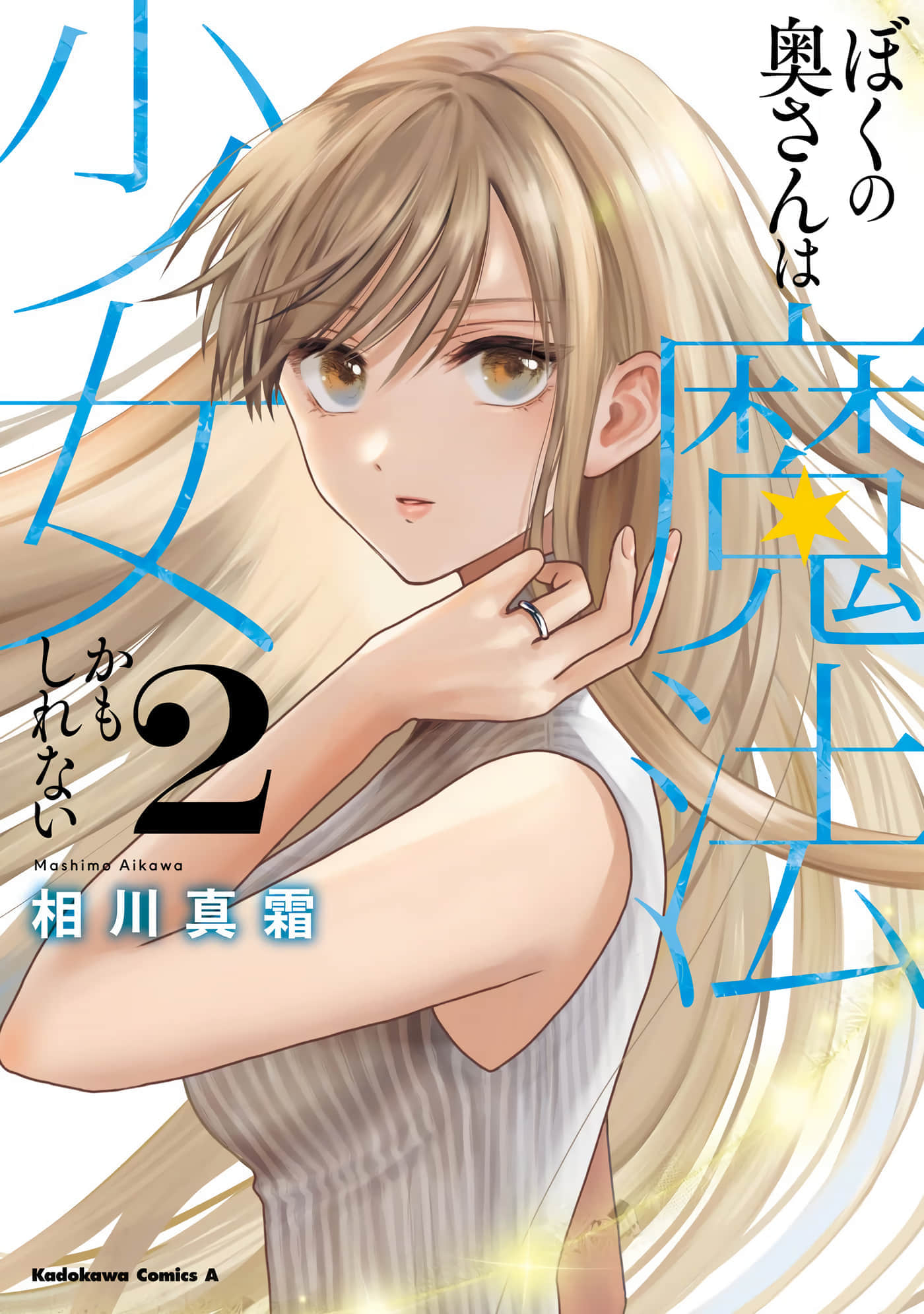 我的妻子可能是魔法少女【1-24话 5-24是生肉】【ぼくの奥さんは魔法少女かもしれない】