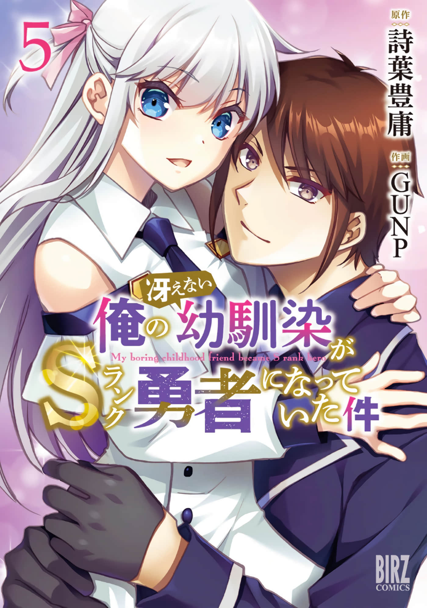 我的不起眼青梅竹马成为了S级勇者这档事【1-34话 23-34是生肉】【俺の冴えない幼馴染がSランク勇者になっていた件】【已完结】