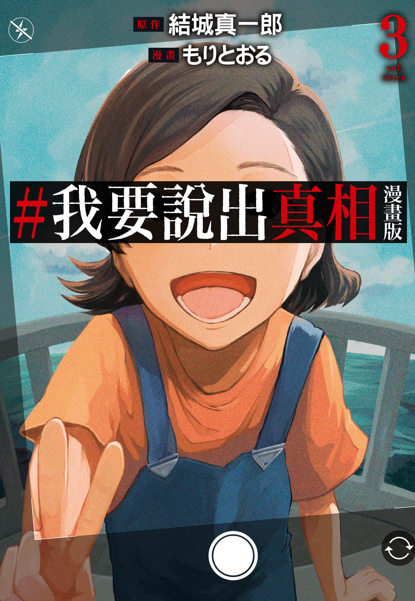 我要说出真相【1-3卷 第3卷是生肉】【真相をお話しします／我要說出真相】【已完结】