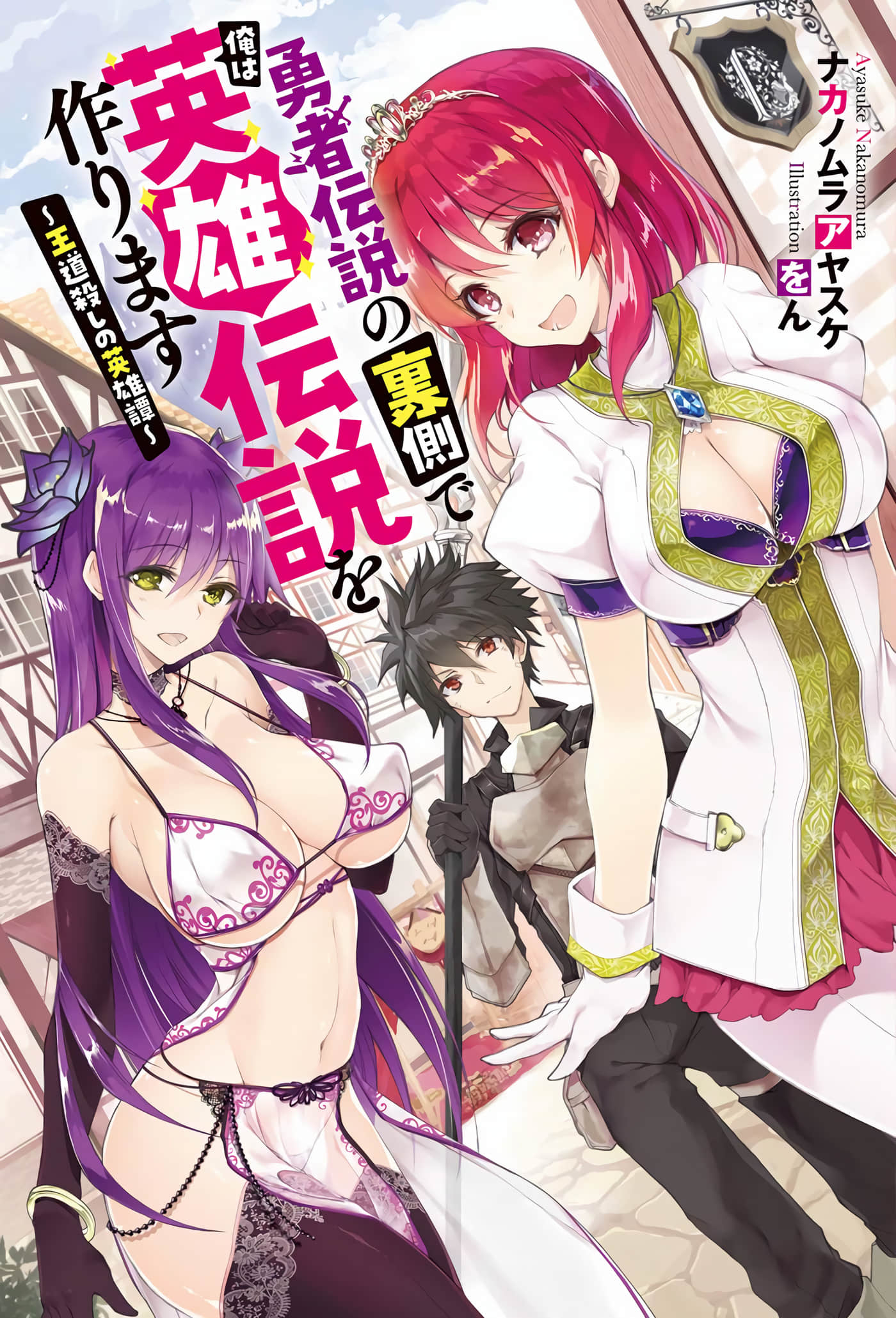 王道杀手英雄谭【1-49话 第49话是生肉】【勇者伝説の裏側で俺は英雄伝説を作ります 王道殺しの英雄譚】