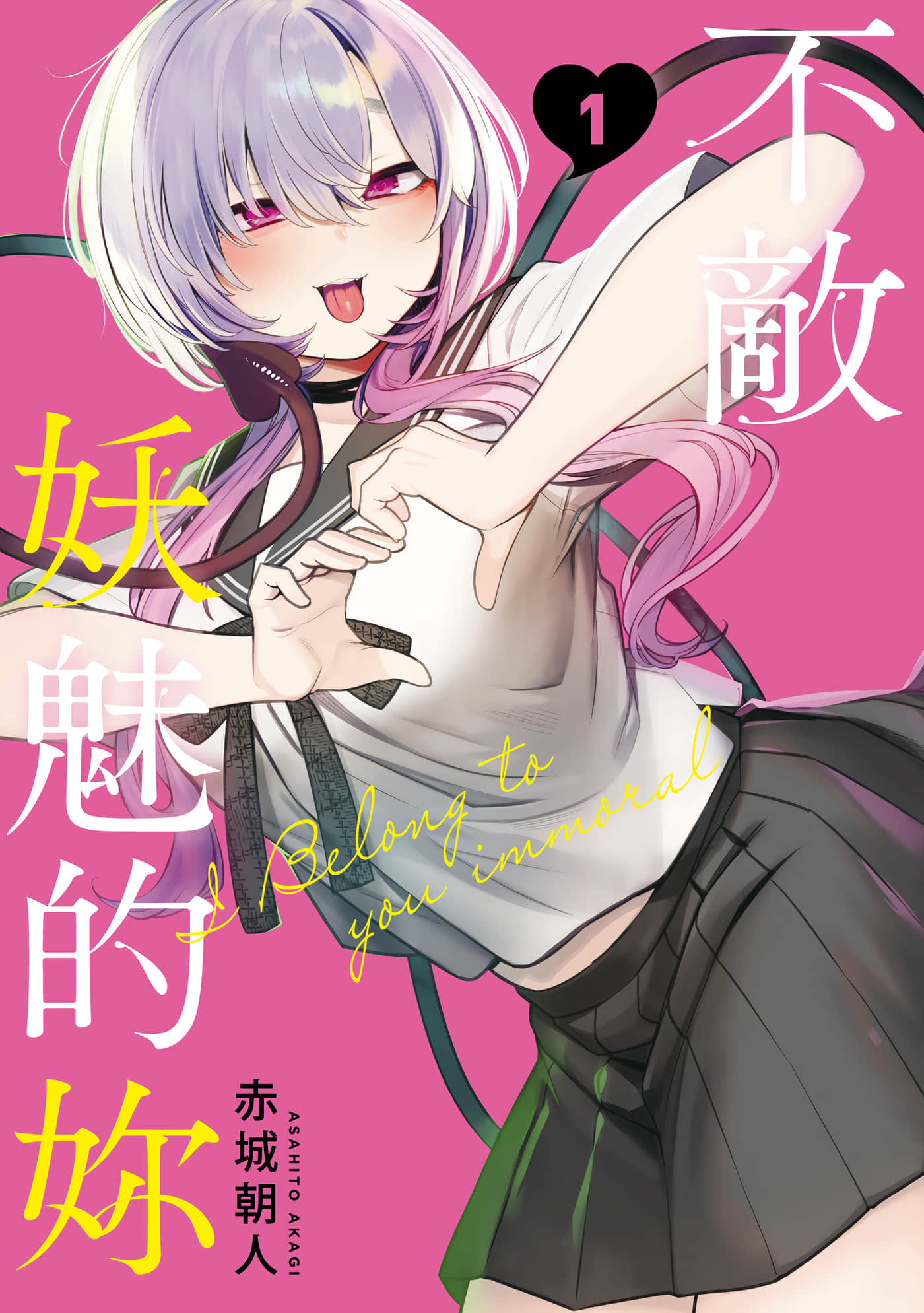 我与妖艳的你【1-45话 30-45是生肉】【僕は妖しいキミのもの／不敵妖魅的妳】【已完结】