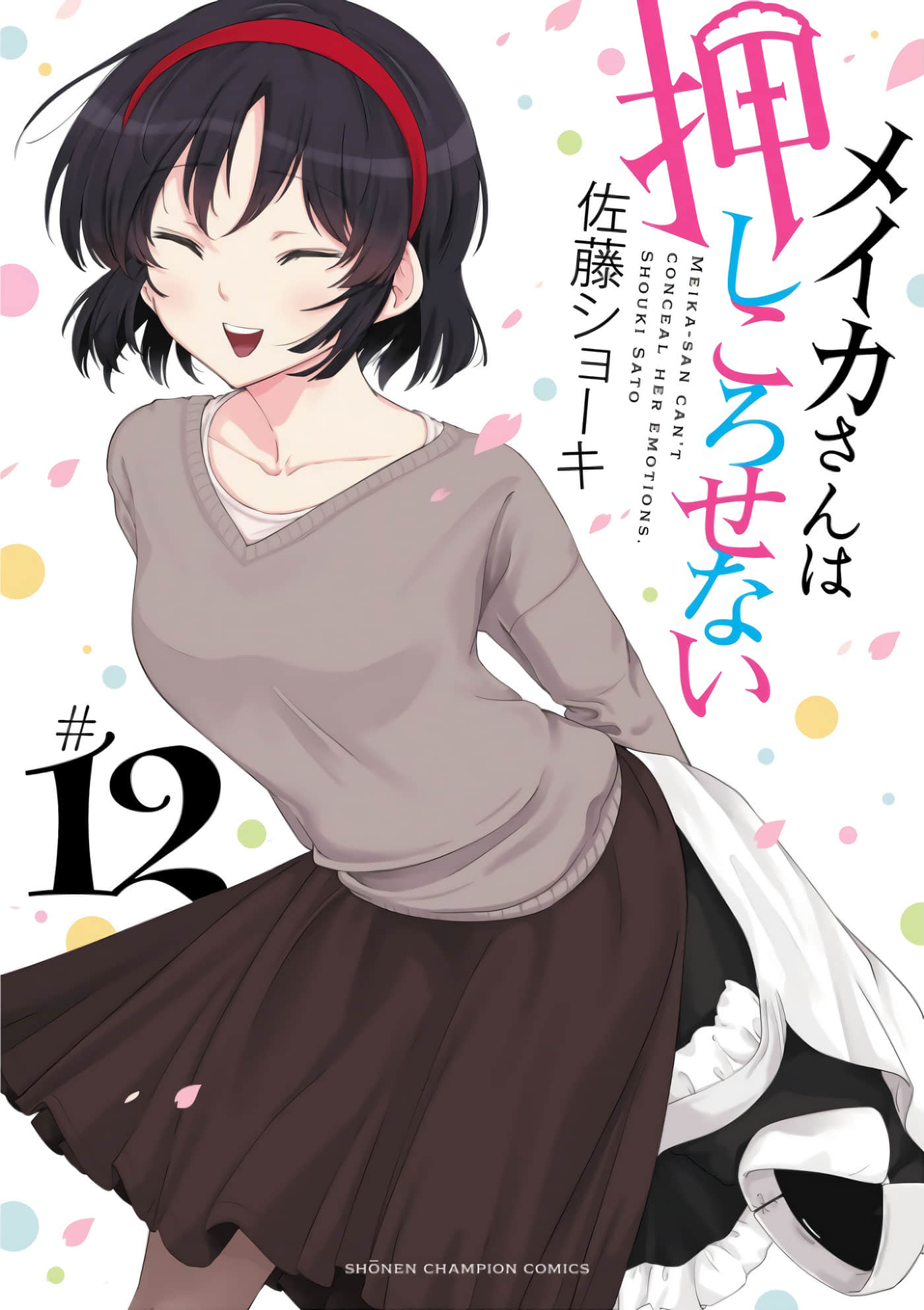 芽香同学无法压下那份心意【1-153话 135-153是生肉】【メイカさんは押しころせない】【已完结】
