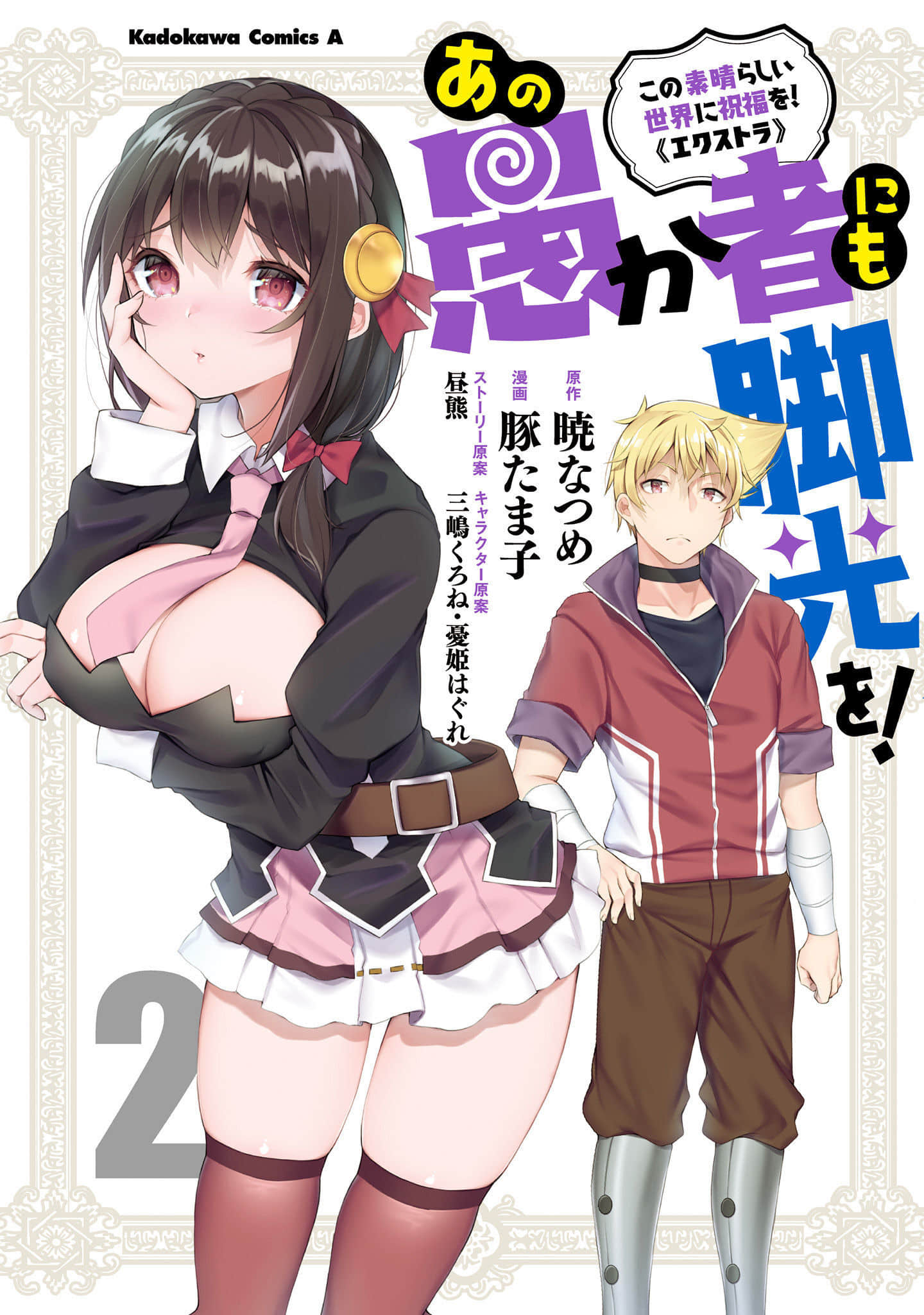 为美好的世界献上祝福！那个蠢货也能万众瞩目【1-16话 8-16是生肉】【この素晴らしい世界に祝福を！エクストラ あの愚か者にも脚光を】【已完结】
