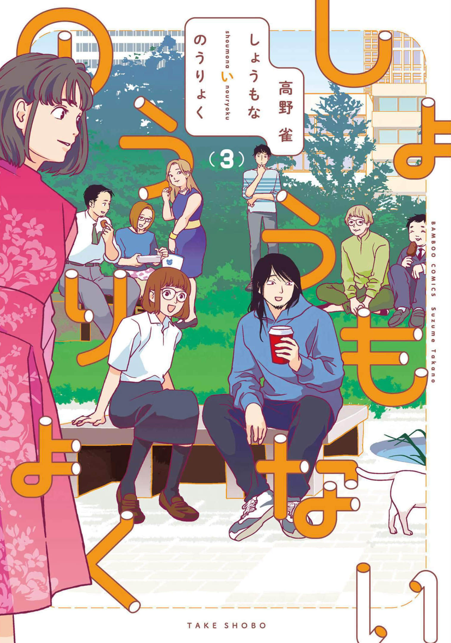 无为能力【1-41话 30-41是生肉】【しょうもないのうりょく】【已完结】