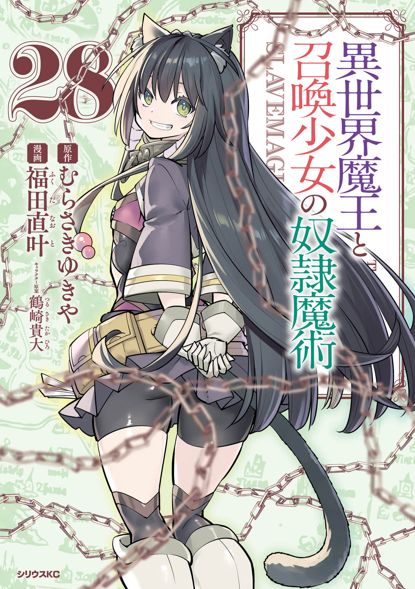 异世界魔王与召唤少女的奴隶魔术【1-132话 104-132是生肉】【異世界魔王と召喚少女の奴隷魔術／異世界魔王與召喚少女的奴隸魔術】