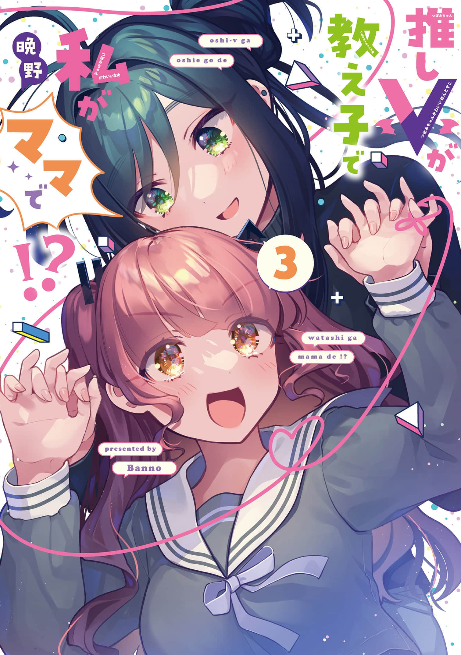 我推的V是我的学生而我是亲妈【1-27话 12-27是生肉】【推しＶが教え子で私がママで】【已完结】